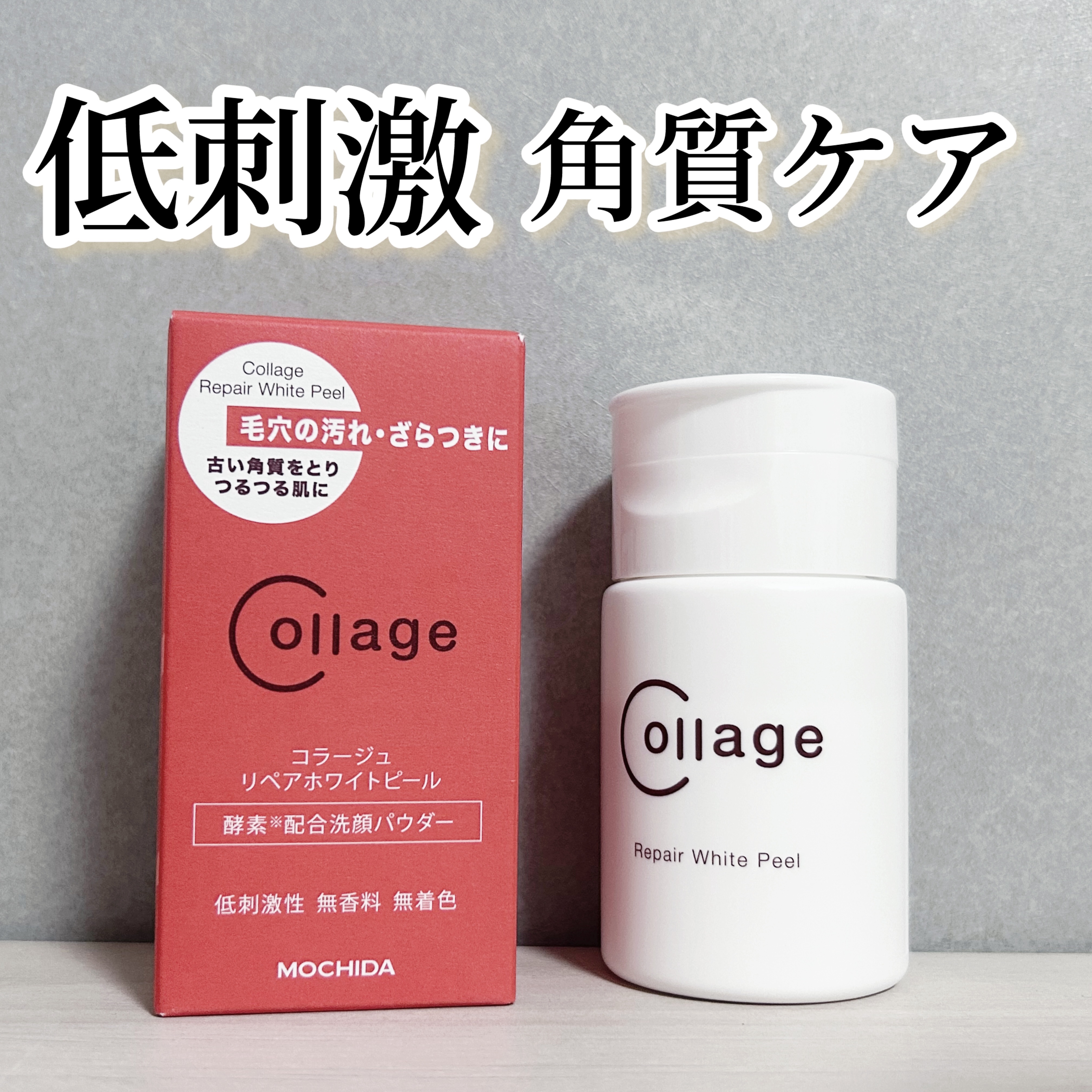 リペアホワイトピール/コラージュ/洗顔パウダーを使ったクチコミ（2枚目）