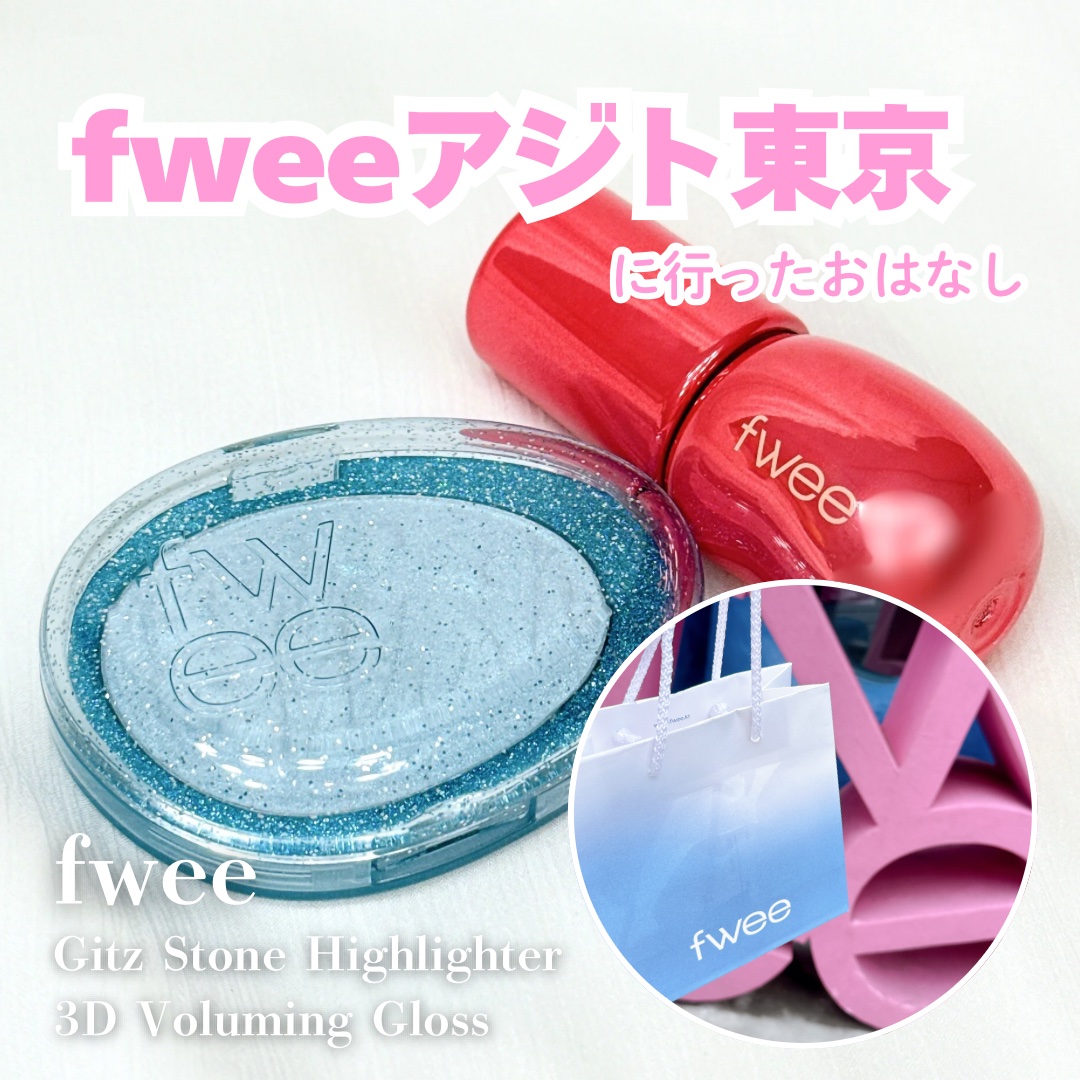 フィー 3Dボリューミンググロス/fwee/リップグロスを使ったクチコミ（1枚目）