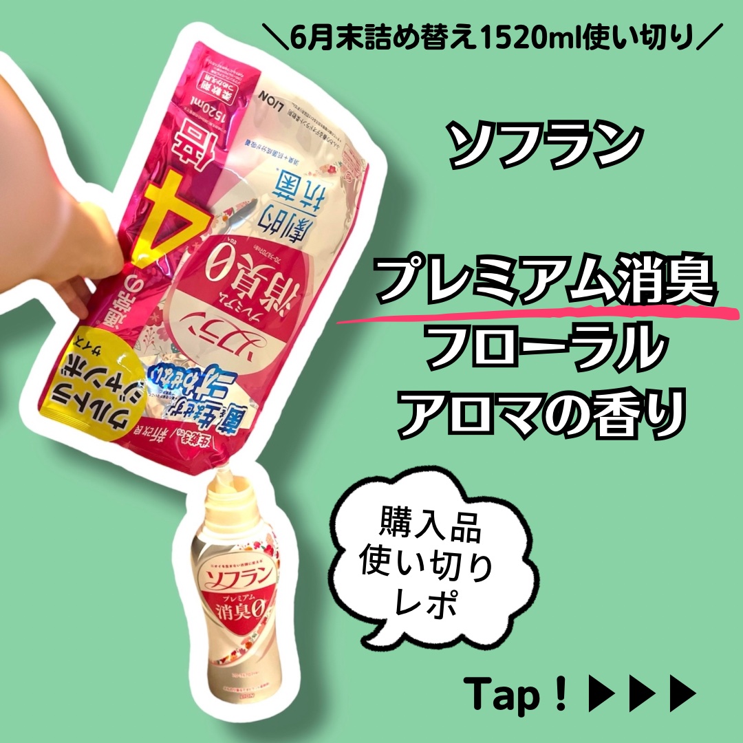 プレミアム消臭 フローラルアロマの香り/ソフラン/柔軟剤を使ったクチコミ（1枚目）