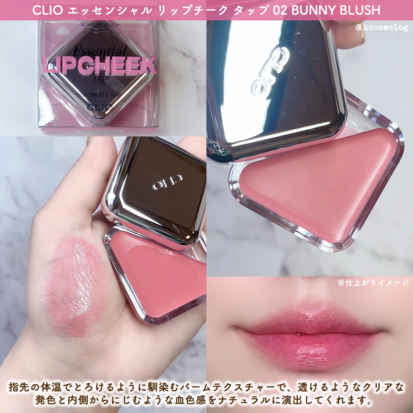 エッセンシャル リップチーク タップ/CLIO/ジェル・クリームチークを使ったクチコミ（2枚目）