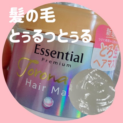 エッセンシャルプレミアム とろ生ヘアマスク/エッセンシャル/ヘアマスク・ヘアパックを使ったクチコミ(1枚目)