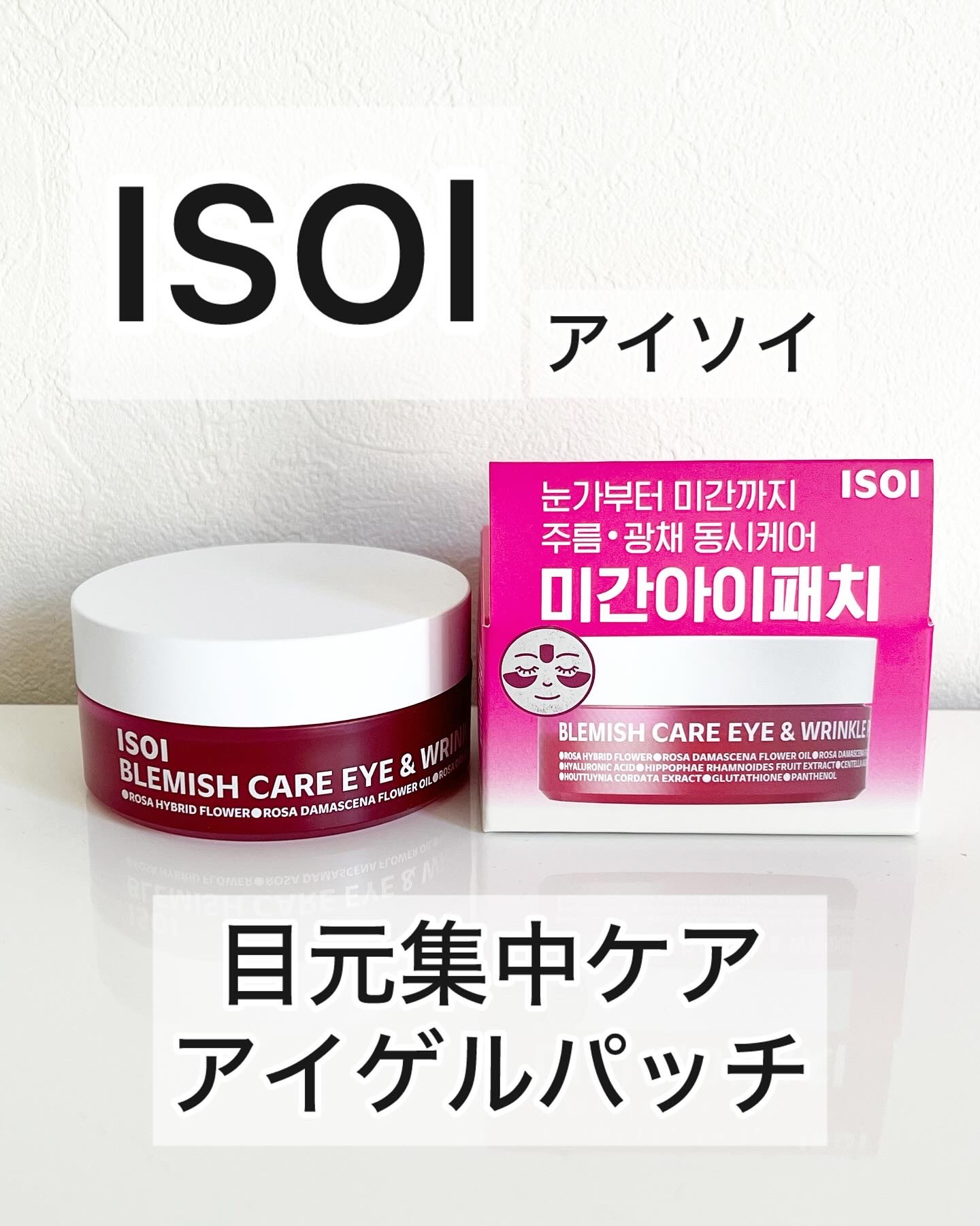 アイソイ 目元集中ケア アイゲルパッチ /ISOI/アイケア・アイクリームを使ったクチコミ（1枚目）