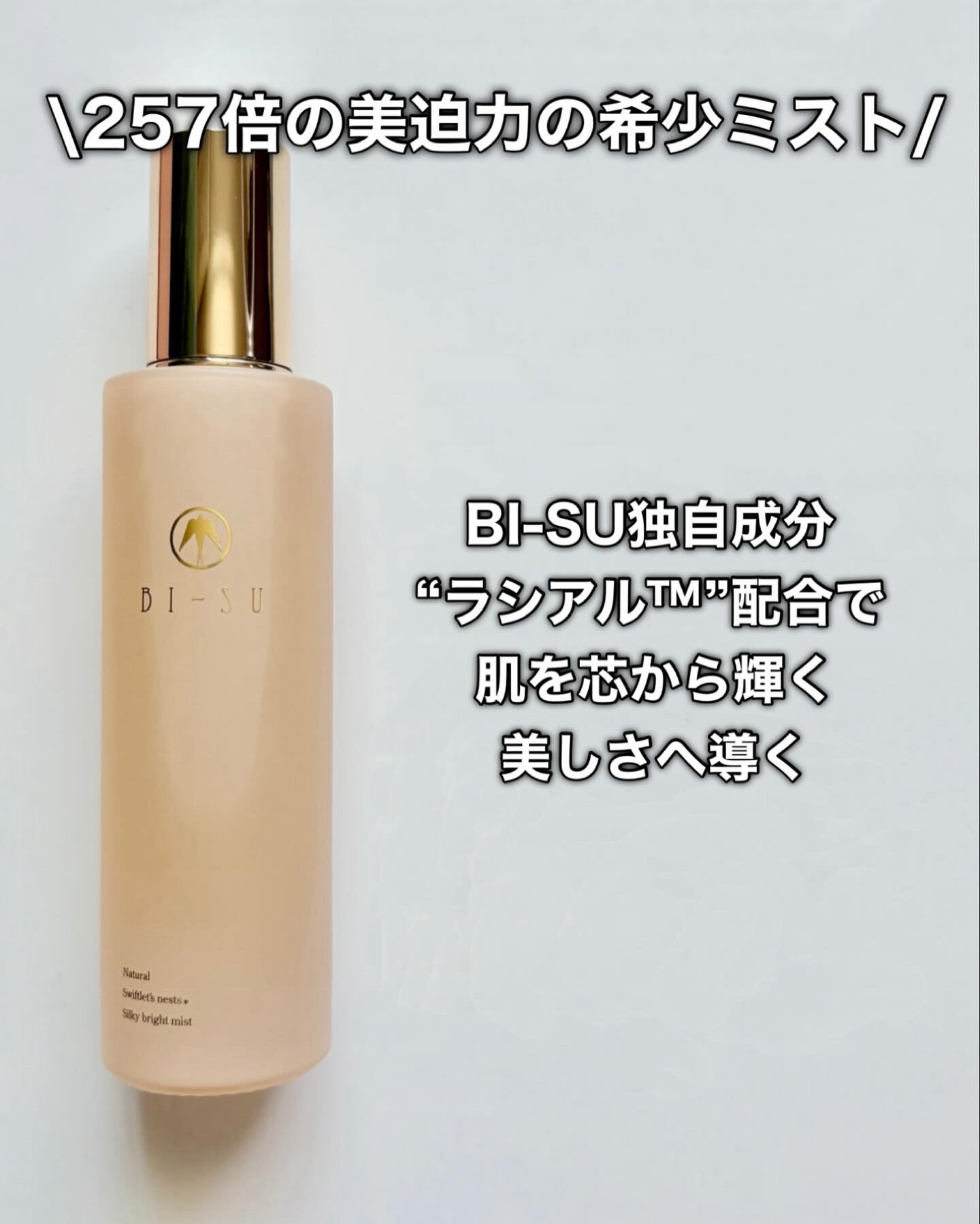 BI-SUシルキーブライトミスト｜BI-SUの口コミ - ツバメの巣に
