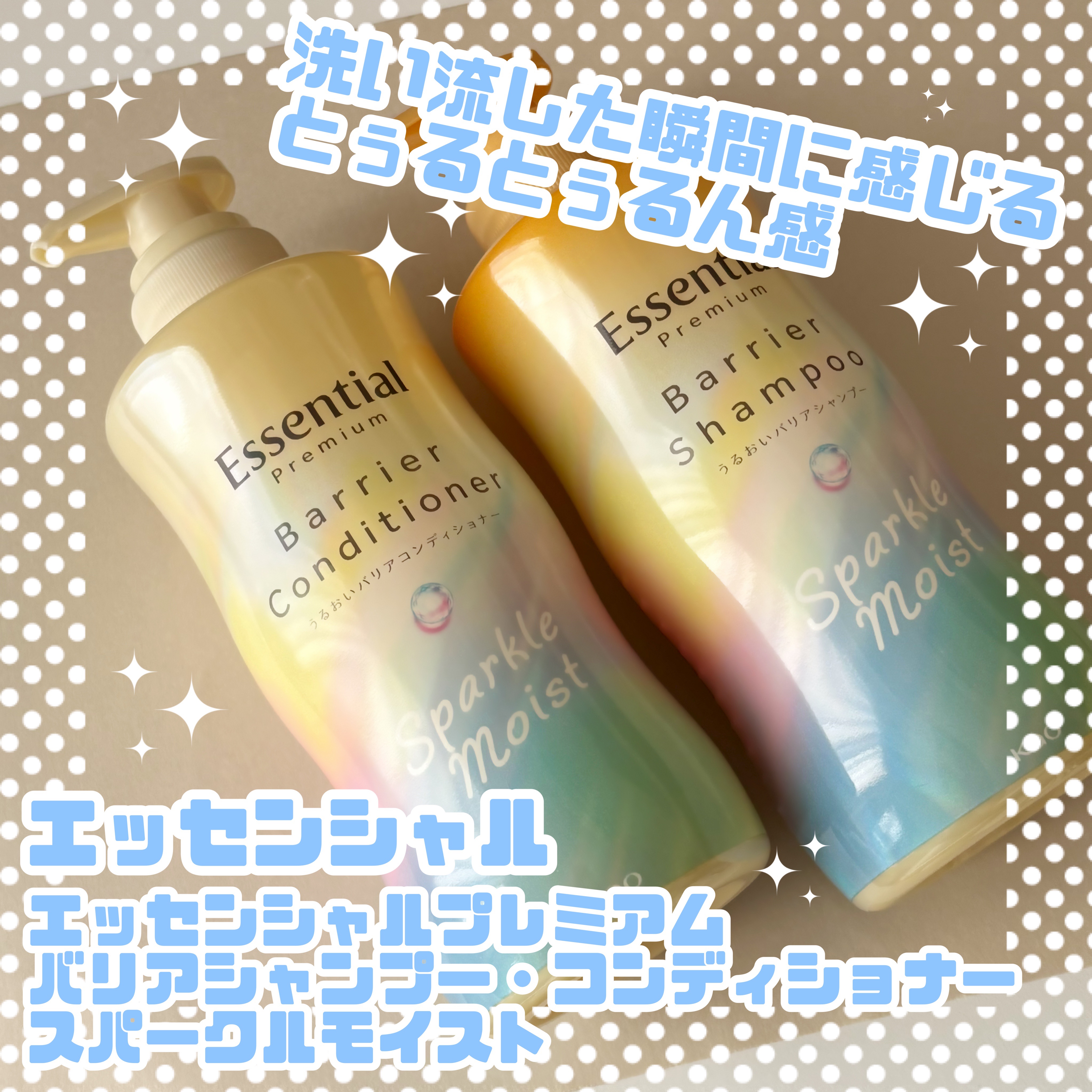 エッセンシャルプレミアム バリアシャンプー・コンディショナー スパークルモイスト/エッセンシャル/市販シャンプーを使ったクチコミ（1枚目）