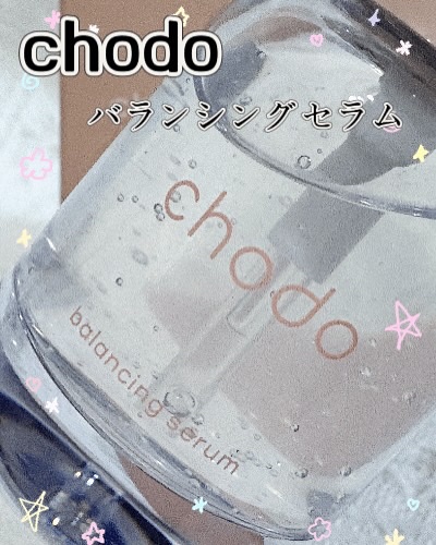 バランシングセラム/chodo/美容液を使ったクチコミ（1枚目）