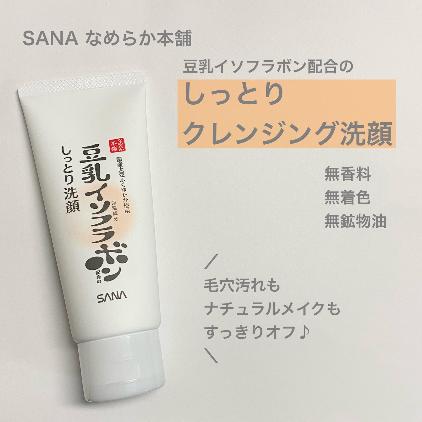 しっとりクレンジング洗顔 NC/なめらか本舗/洗顔フォームを使ったクチコミ(1枚目)