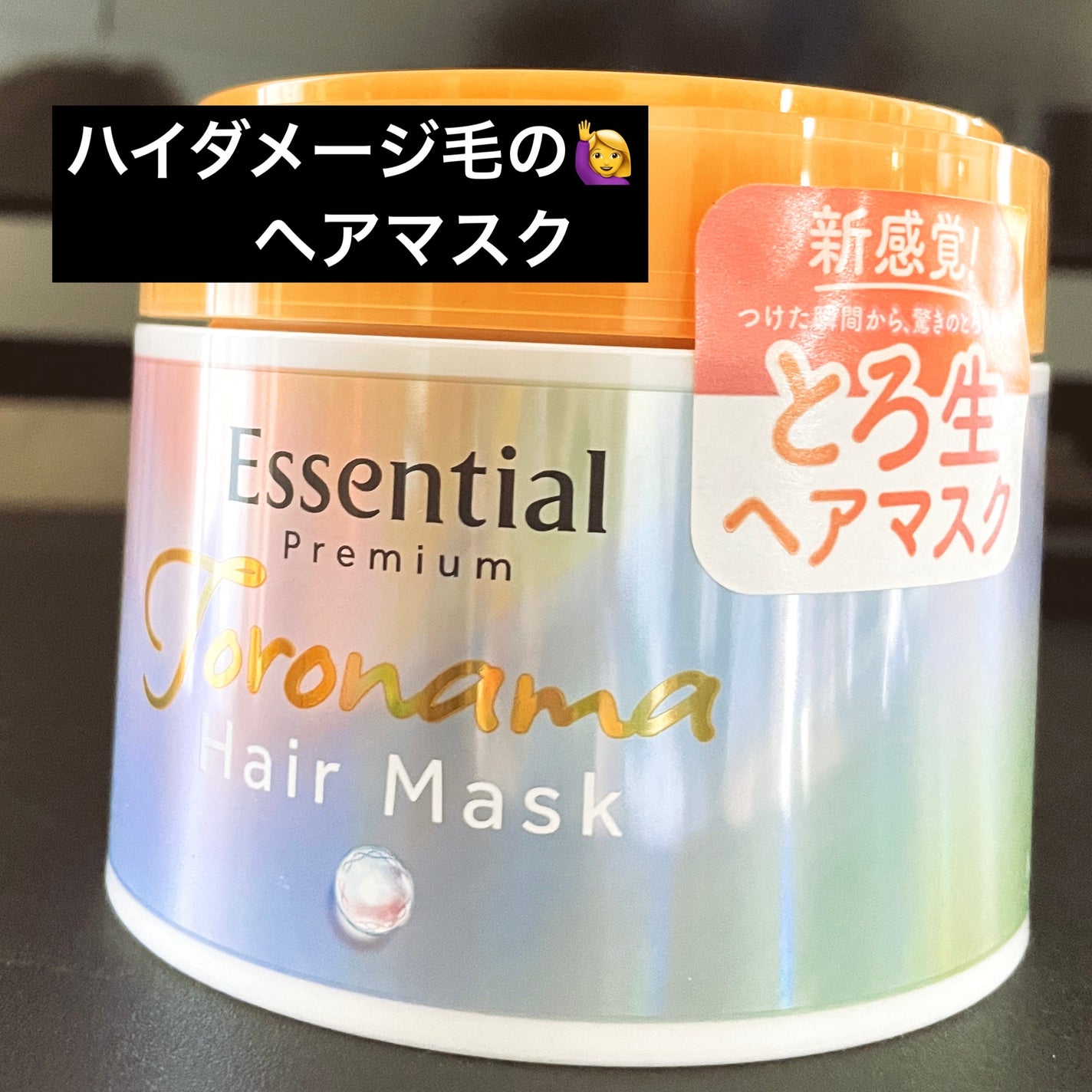 エッセンシャルプレミアム とろ生ヘアマスク/エッセンシャル/ヘアマスク・ヘアパックを使ったクチコミ(1枚目)