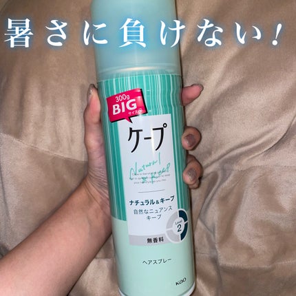 ケープ ナチュラル&キープ 無香料のクチコミ「ケープナチュラル&キープ 無香料
暑さに負けない前髪作り!
自然に固めてくれるから気に入っ.....」(1枚目)