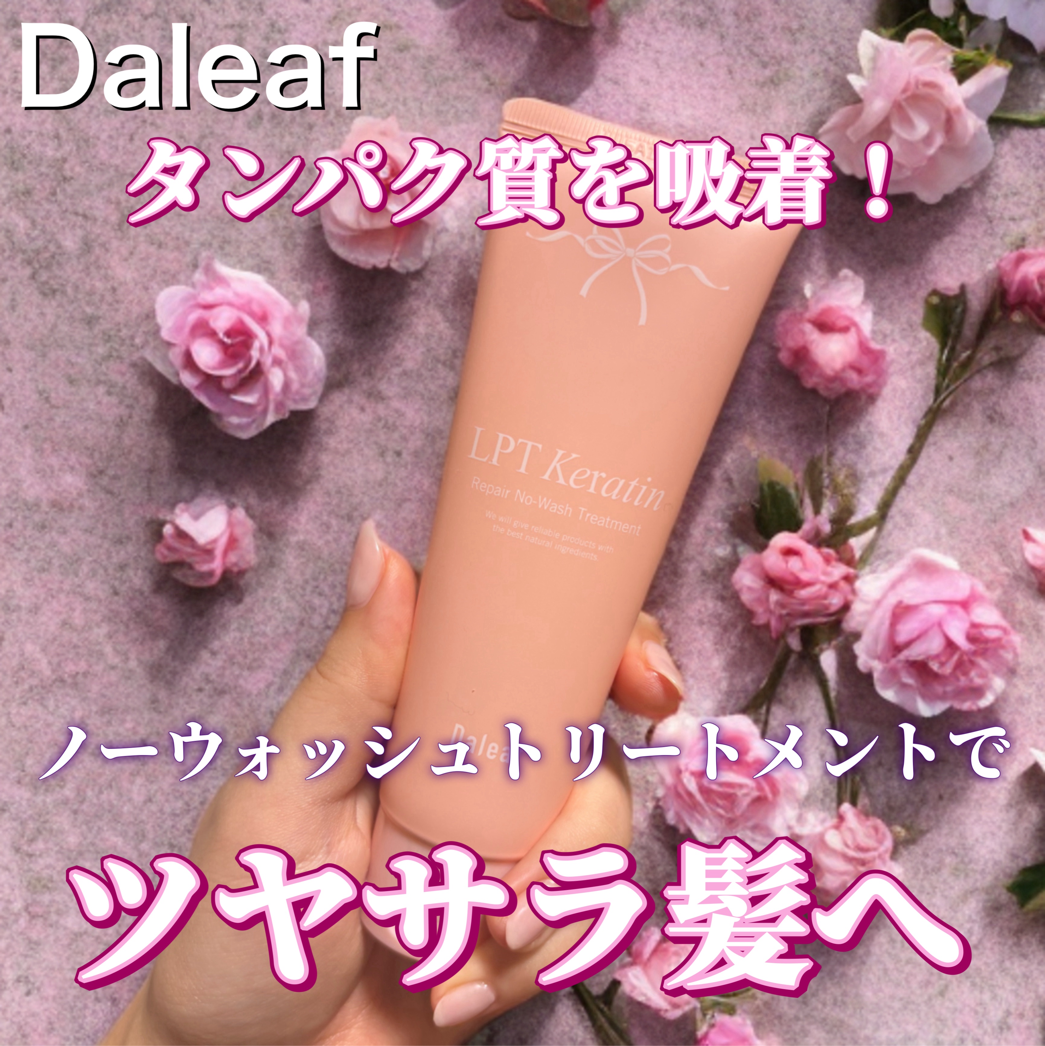 LPTケラチンリペア ノーウォッシュトリートメント/Daleaf/アウトバストリートメントを使ったクチコミ（1枚目）