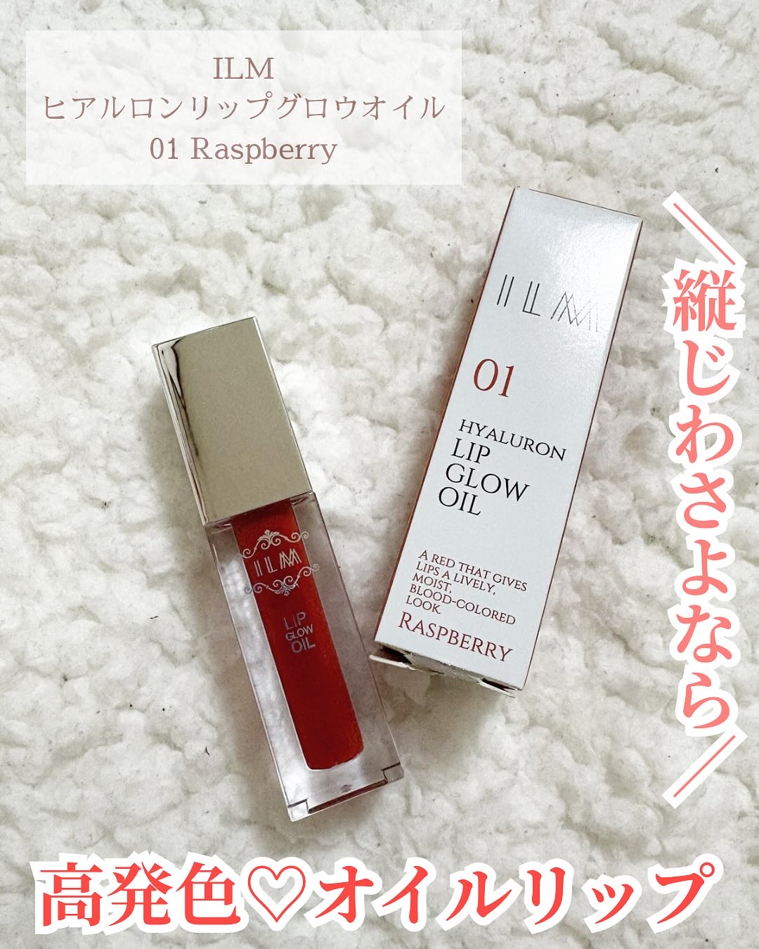 ヒアルロンリップグロウオイル/ILM/リップオイルを使ったクチコミ（1枚目）