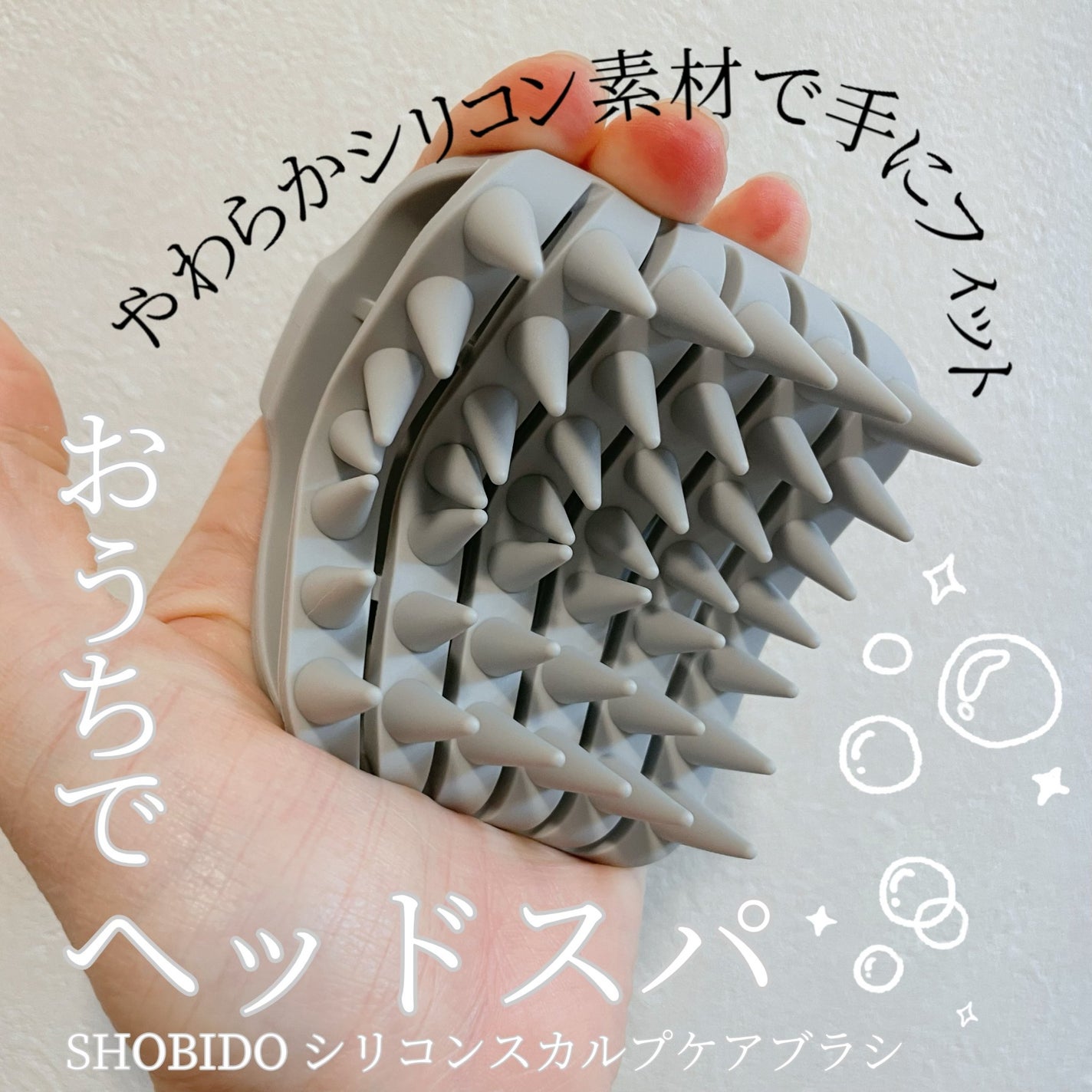 シリコンスカルプケアブラシ/SHOBIDO/スカルプブラシを使ったクチコミ(1枚目)