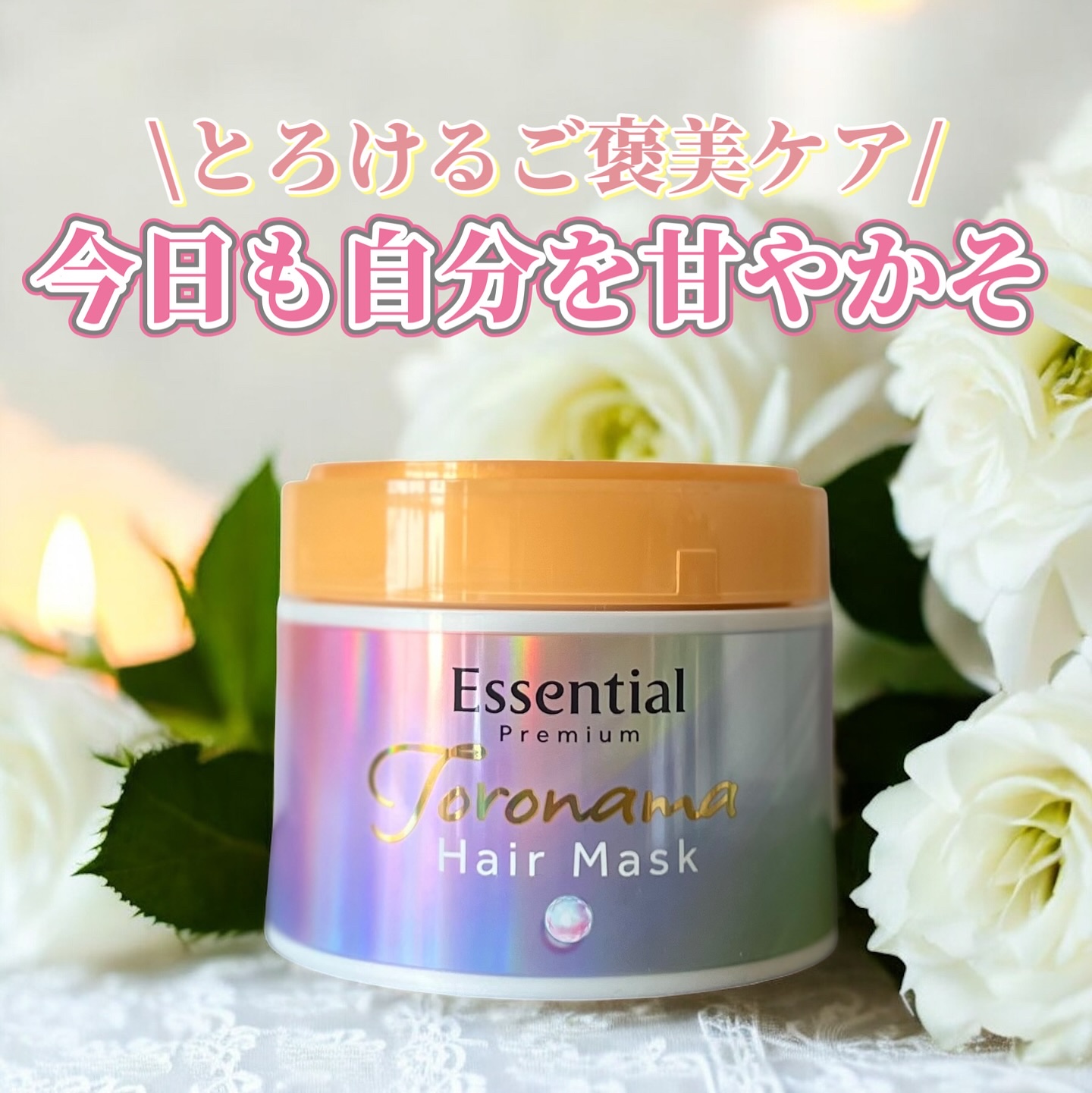 エッセンシャルプレミアム とろ生ヘアマスク/エッセンシャル/ヘアマスク・ヘアパックを使ったクチコミ（1枚目）