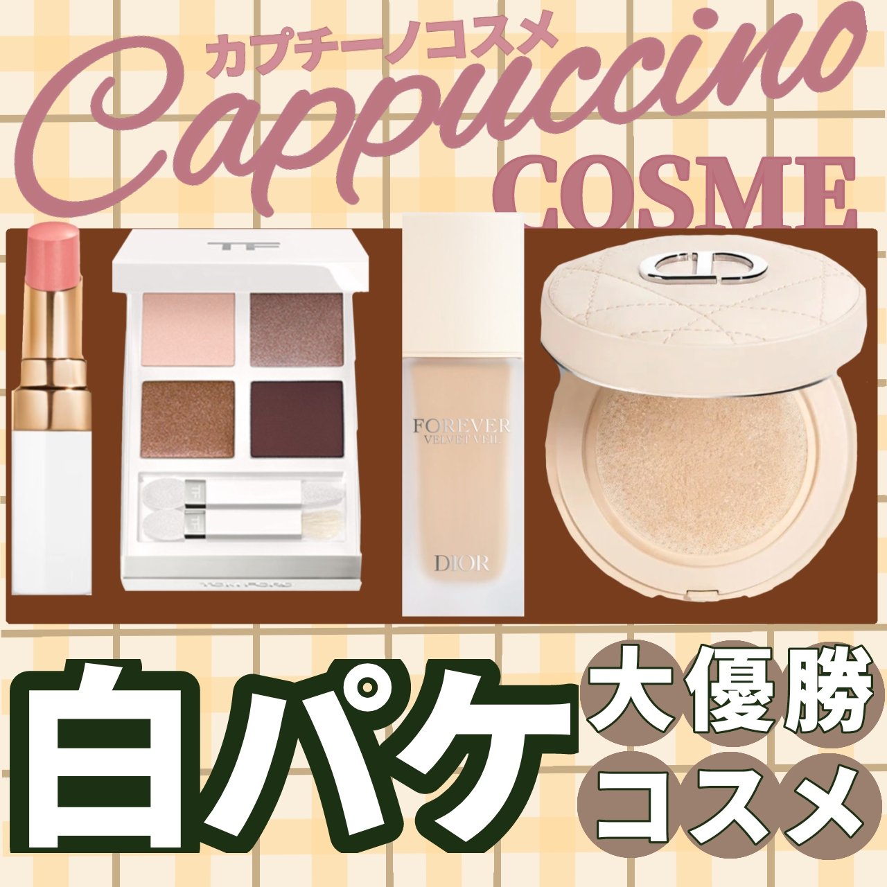 白パケ派、集まれ～🙋‍♀️
コスメも清楚な白パケが大優勝です🏆️


つい集めたくなる魅力に溢れた白いパッケージの
コスメの中から、
特に高級&可愛いオーラがすごい４つのコスメを集めました。
オタク魂が暴れてしまいそうな可憐さ♡
特にデ