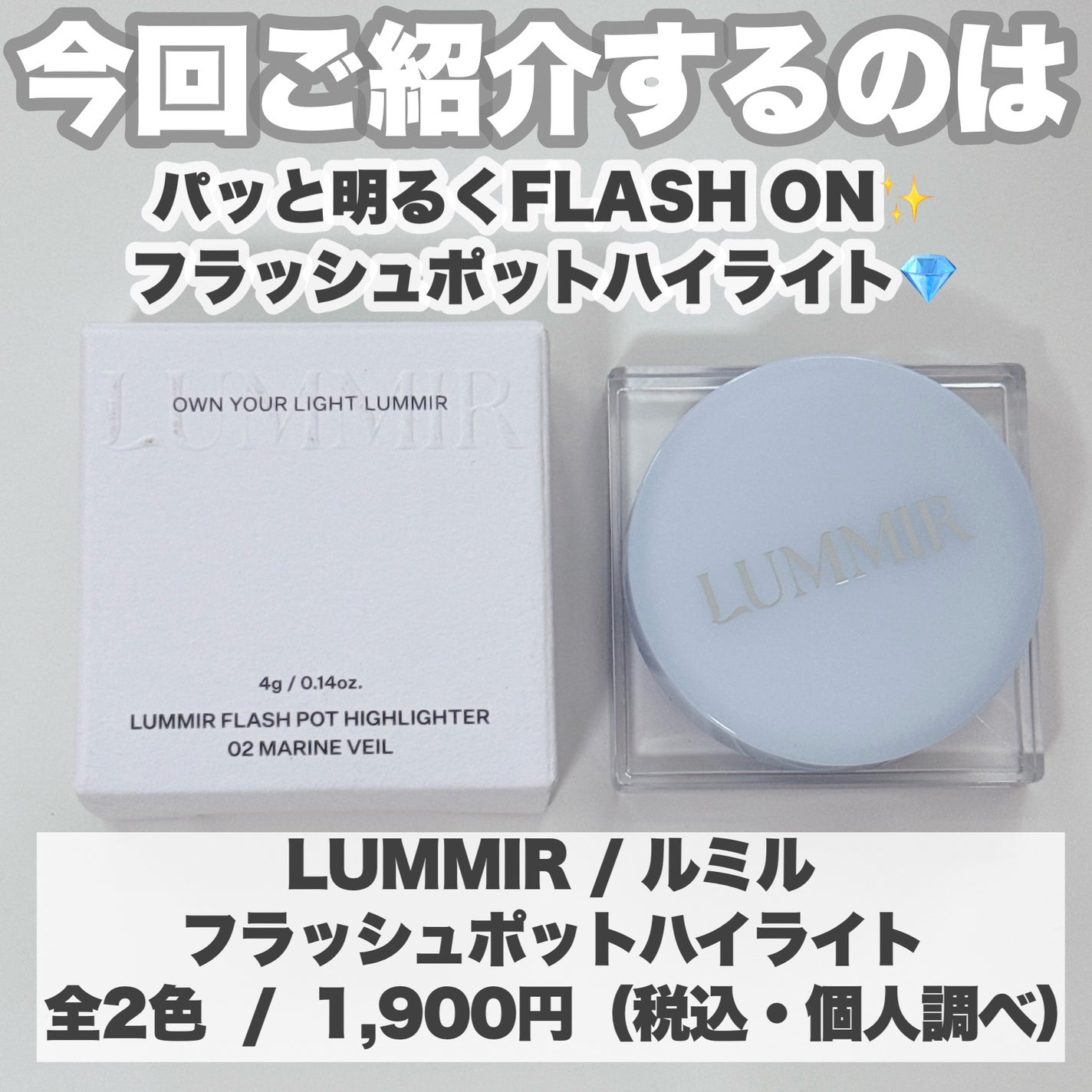 フラッシュポットハイライト/Lummir/クリームハイライトを使ったクチコミ(2枚目)