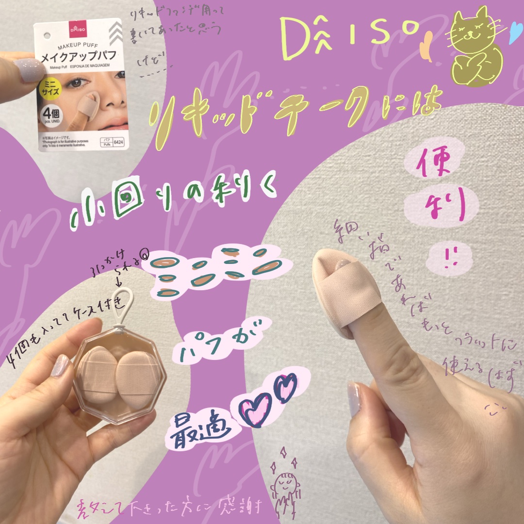 メイクアップパフ（ミニサイズ、４個、専用ケース付）/DAISO/パフ・スポンジを使ったクチコミ（1枚目）