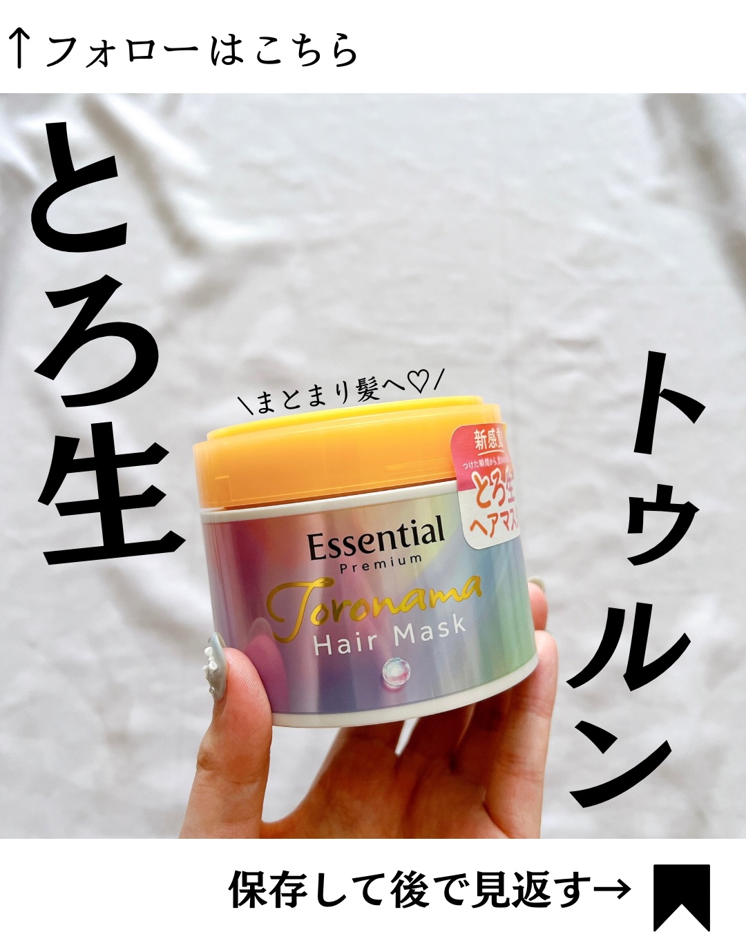 エッセンシャルプレミアム とろ生ヘアマスク/エッセンシャル/ヘアマスク・ヘアパックを使ったクチコミ（1枚目）