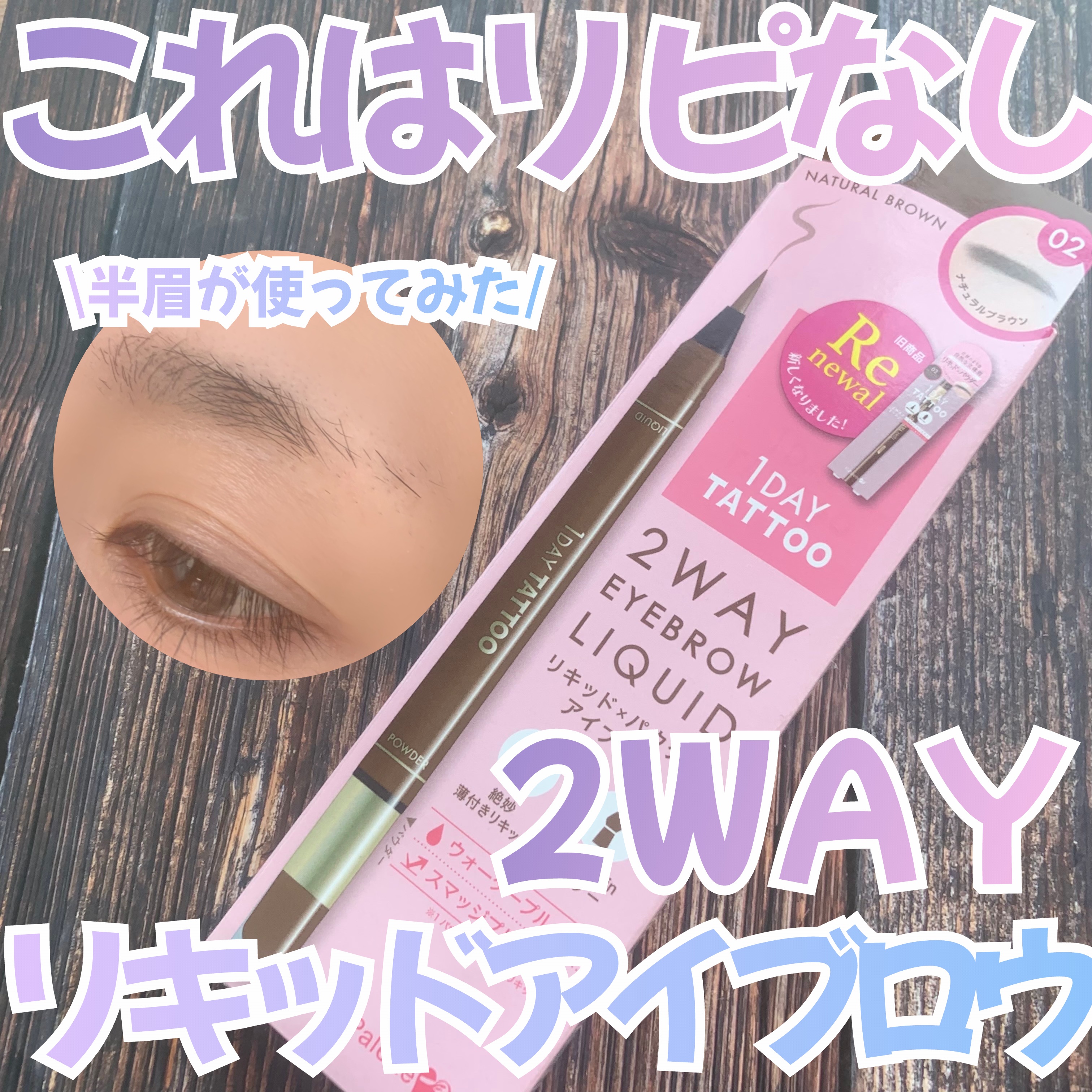 ツーウェイアイブロウリキッド/K-パレット/リキッドアイブロウを使ったクチコミ（1枚目）