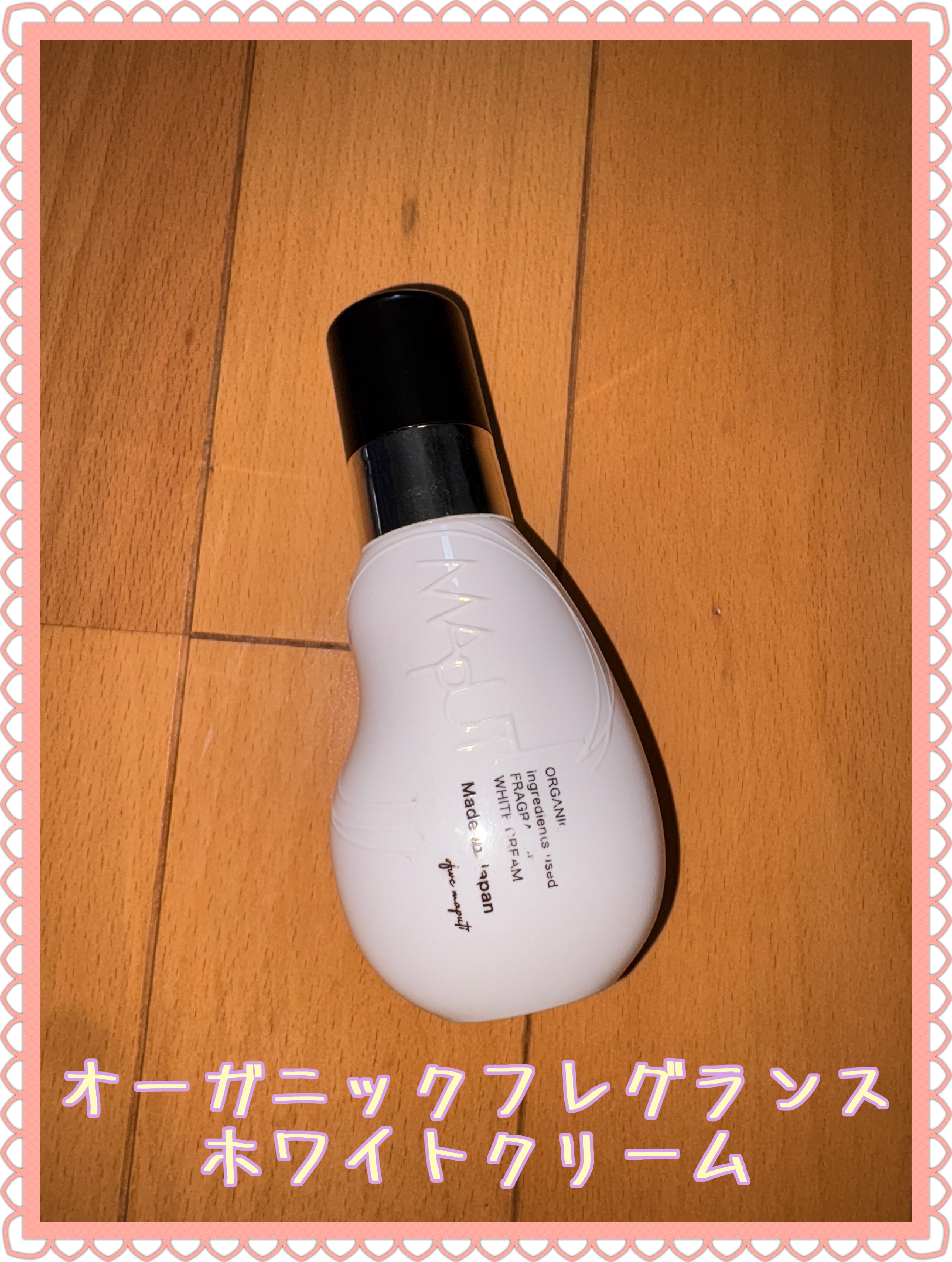 オーガニックフレグランスホワイトクリーム/MAPUTI/デリケートゾーンケアを使ったクチコミ（1枚目）