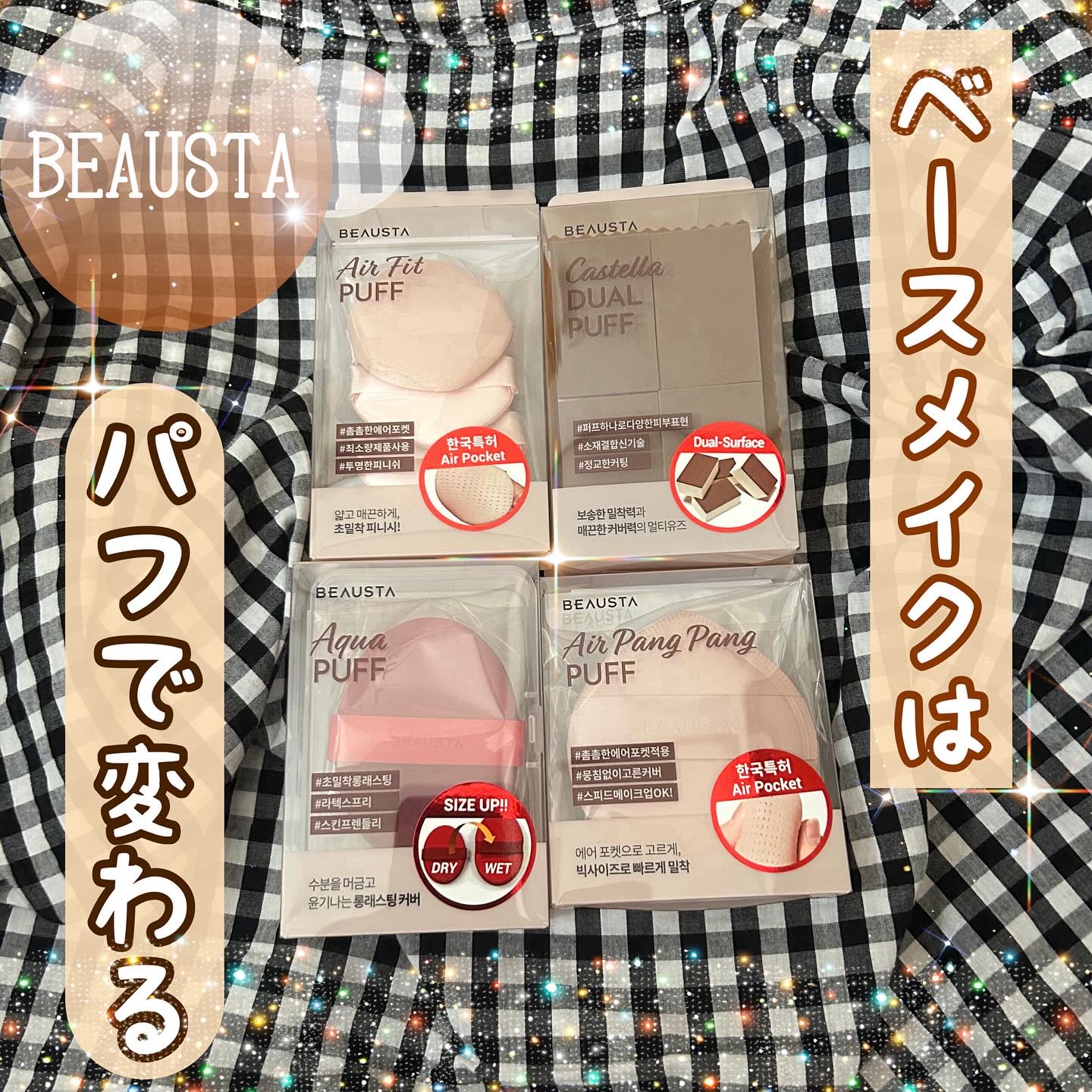 BEAUSTA ビュースタ エアーフィットパフのクチコミ「

 #PR 

BEAUSTA様より新作の「メイクパフシリーズ4種」をいただきました✨

し.....」（1枚目）