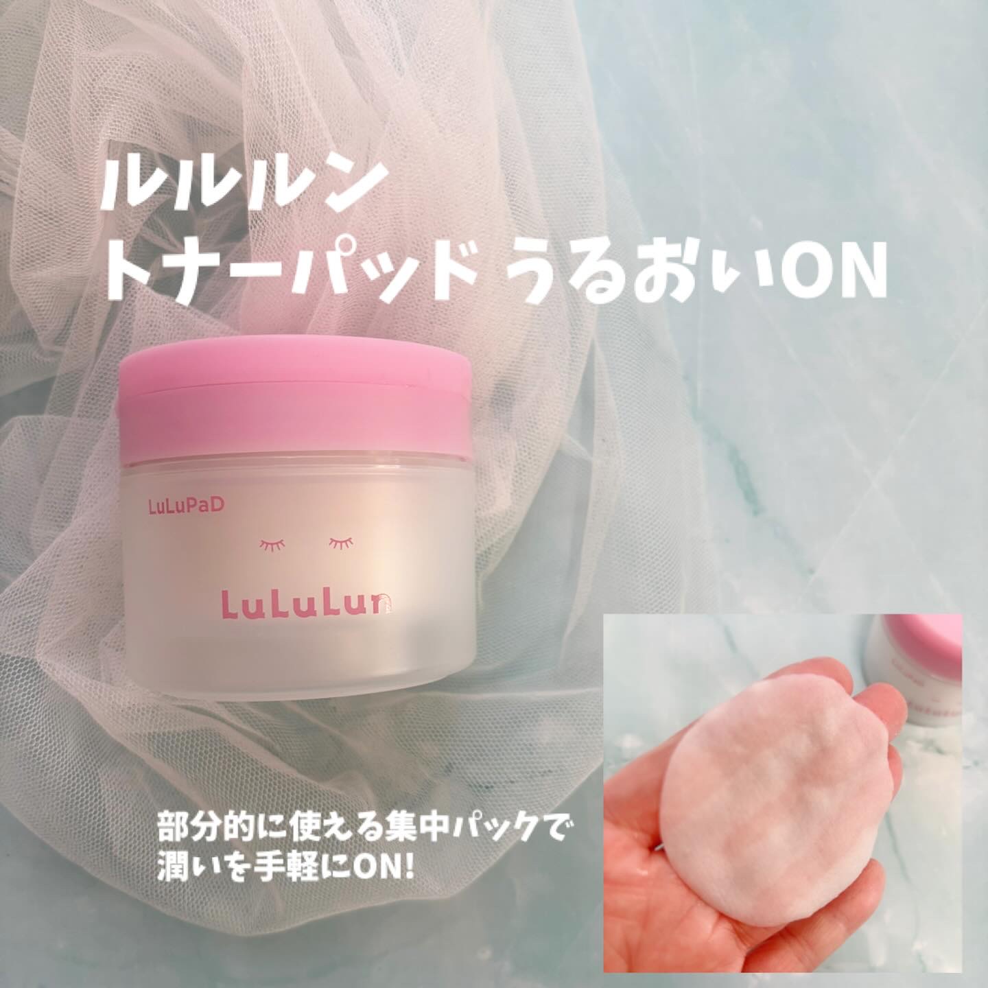 Dr.ルルルン株式会社様から
商品提供していただきました♫

▫️ルルルン トナーパッド うるおいON(50枚入り)

　部分的な集中パックで潤いをONしてくれるシートパック✨
　美容成分をたっぷり含んでいて
　ピタっと貼り付きやすいなめら