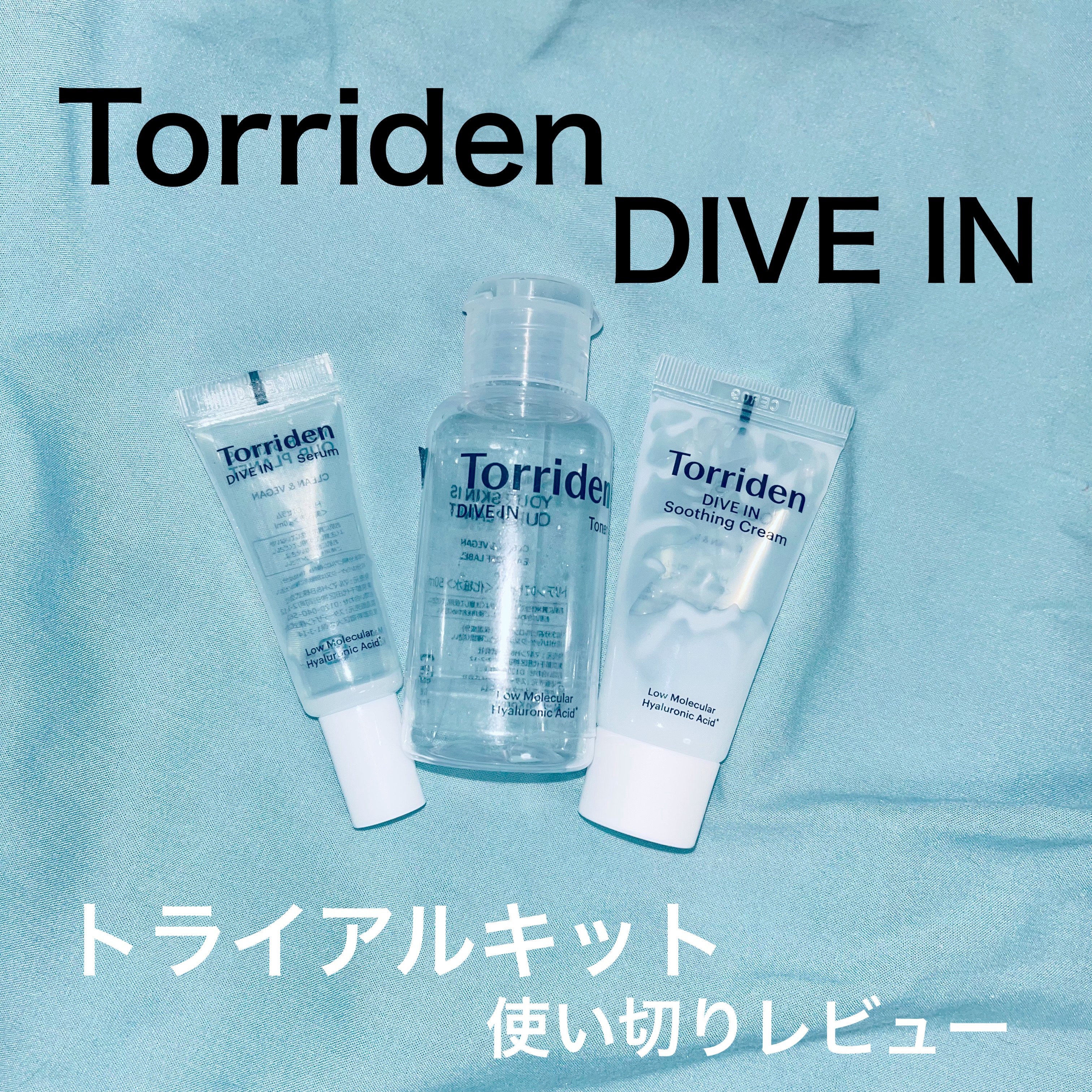 ダイブイン セラム/Torriden/美容液を使ったクチコミ（1枚目）