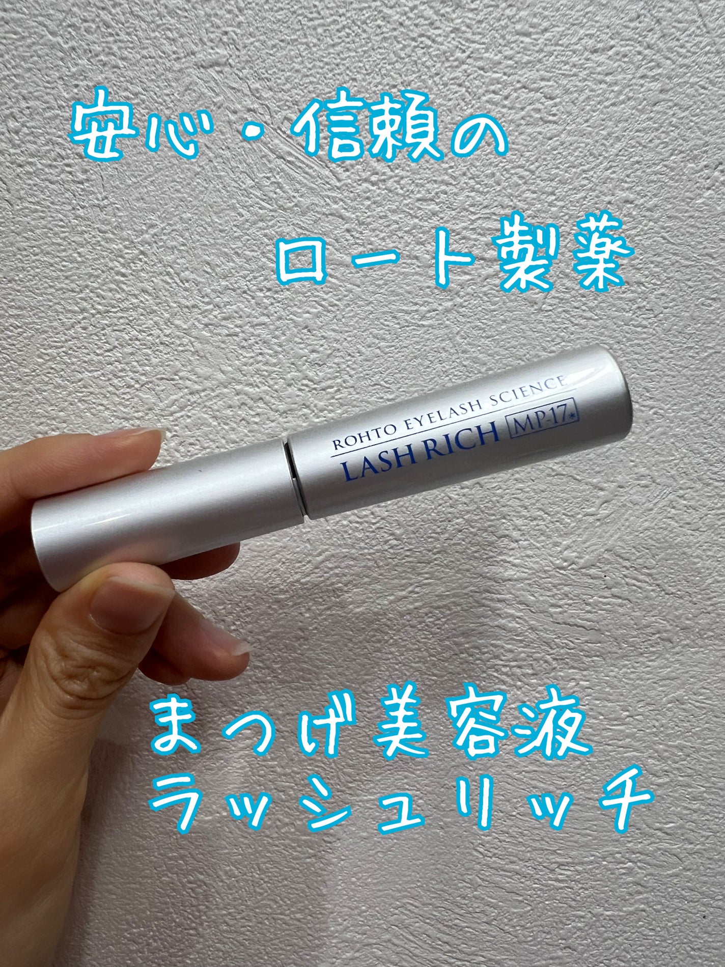 ラッシュリッチアイラッシュセラム/ロート製薬/まつげ美容液を使ったクチコミ(1枚目)
