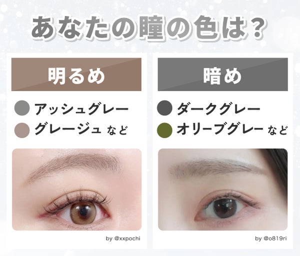 あなたの瞳の色は?明るめはアッシュグレー・グレージュなど。暗めはダークグレー・オリーブグレーなど。