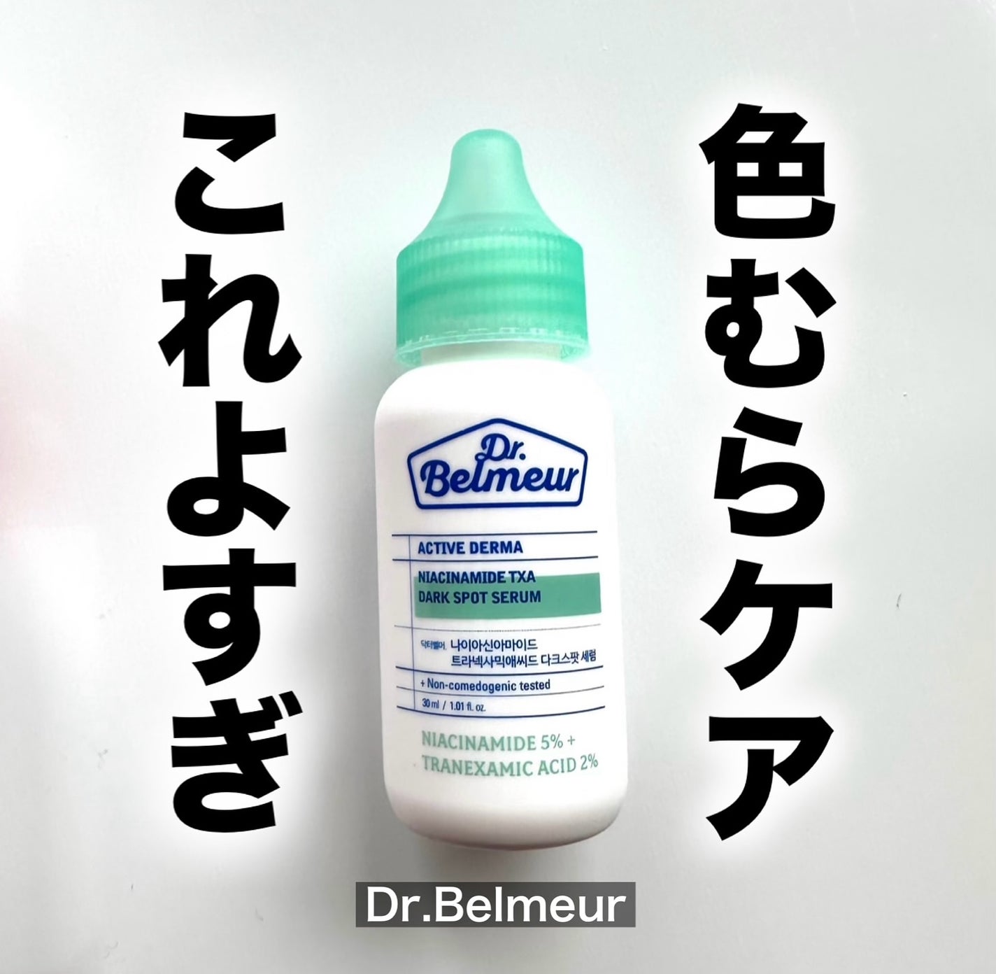 ナイアシンアミドTXA ダークスポットコレクティングセラム/Dr.Belmeur/美容液を使ったクチコミ(1枚目)