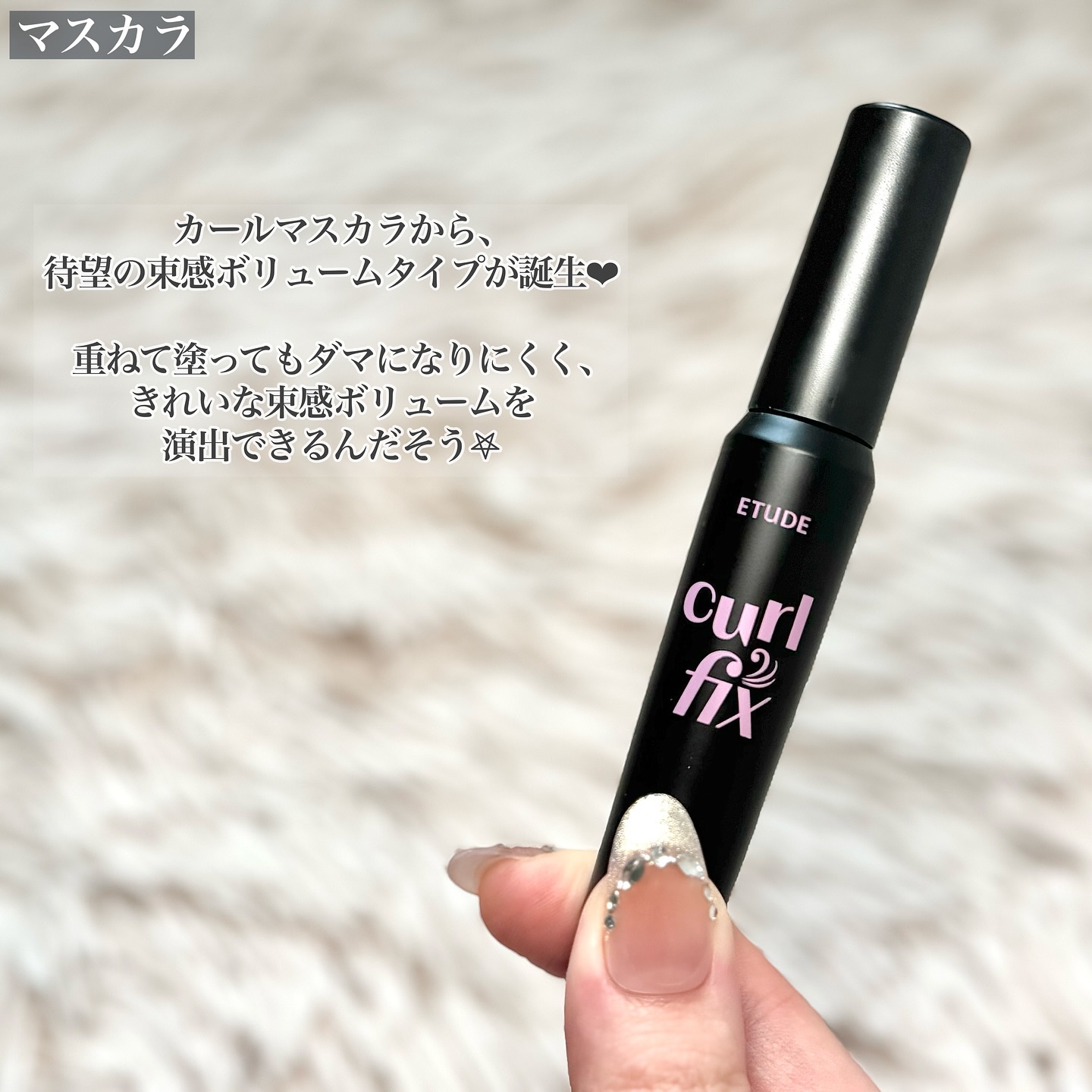 カールフィックスマスカラ＆ミニリムーバーセット/ETUDE/マスカラを使ったクチコミ（2枚目）