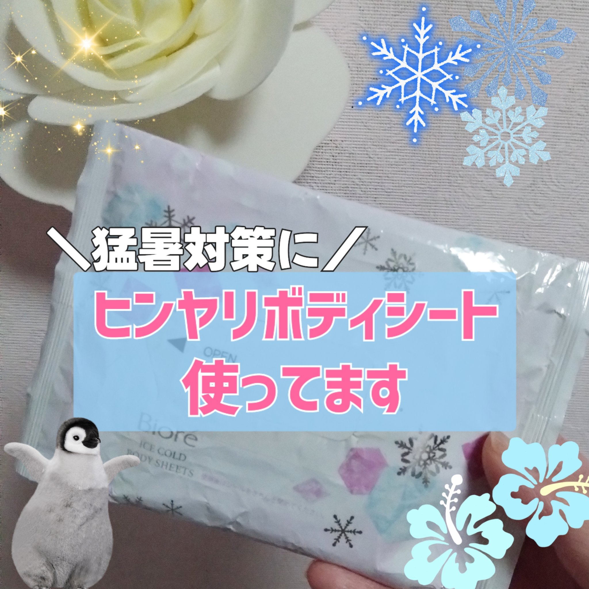 冷シート リフレッシュフローラルの香り/ビオレ/ボディシートを使ったクチコミ（1枚目）