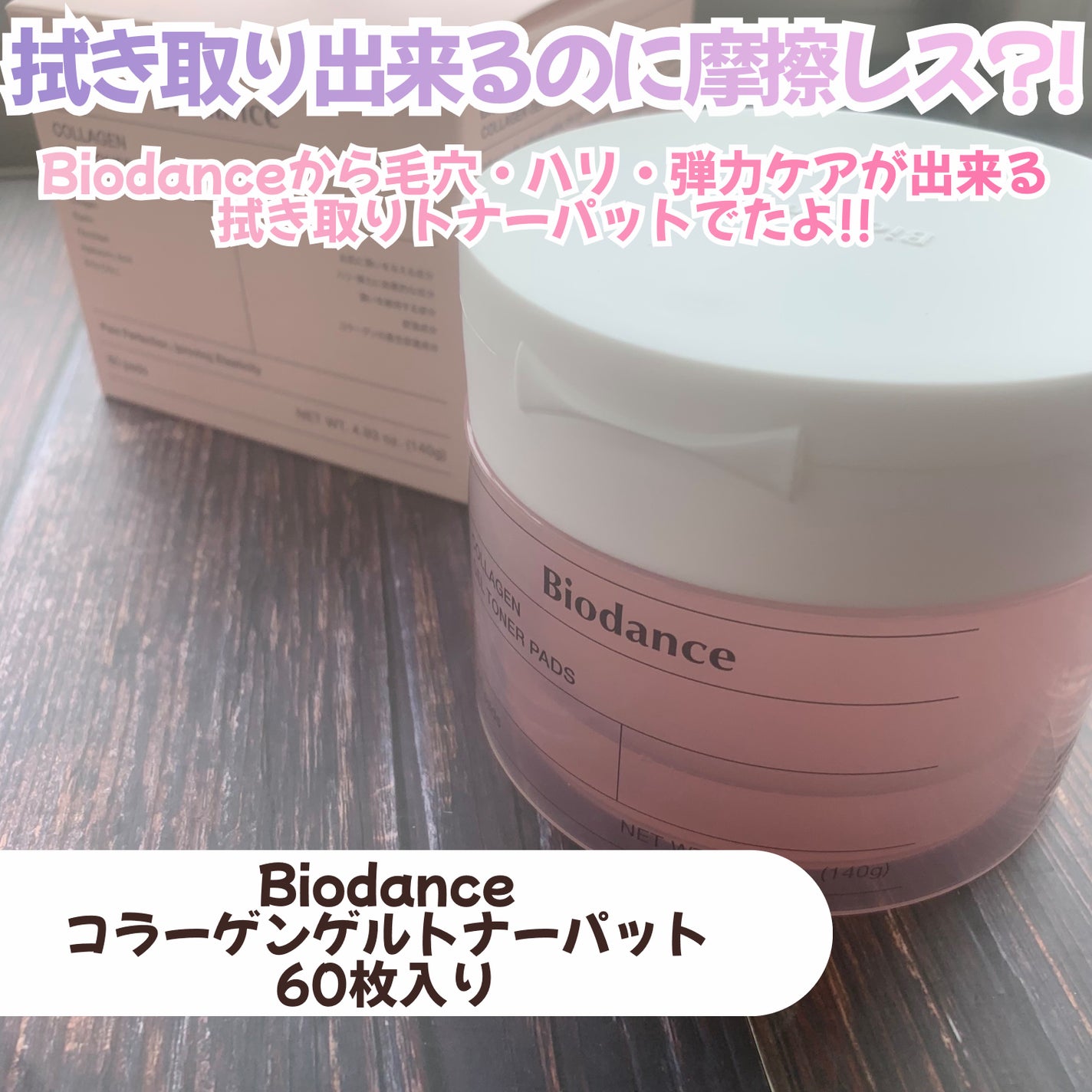 コラーゲンゲルトナーパッド/Biodance/トナーパッドを使ったクチコミ(2枚目)