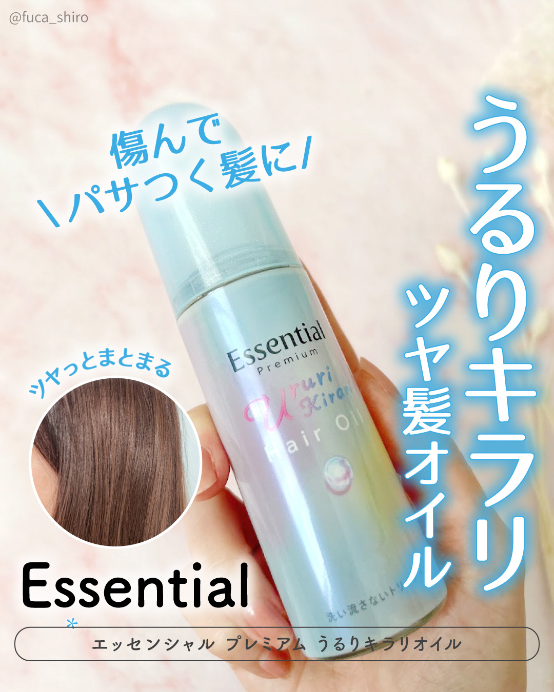 エッセンシャル プレミアム うるりキラリオイル/エッセンシャル/ヘアオイルを使ったクチコミ（1枚目）