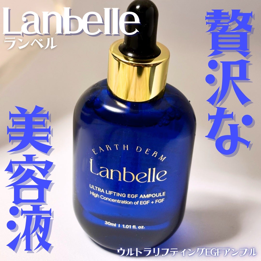ウルトラリフティングEGFアンプル/LANBELLE/美容液を使ったクチコミ(1枚目)