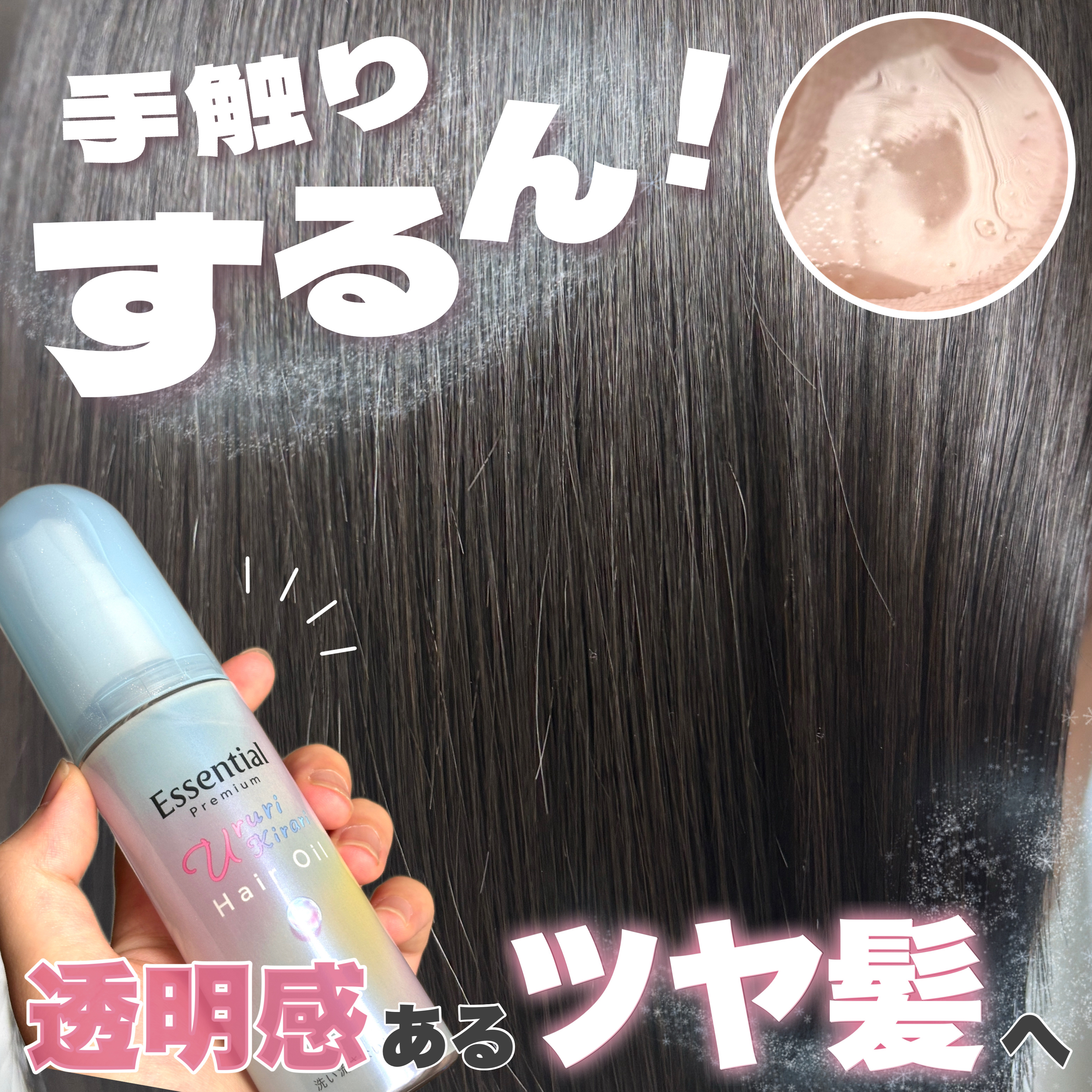 エッセンシャル プレミアム うるりキラリオイル/エッセンシャル/ヘアオイルを使ったクチコミ（1枚目）