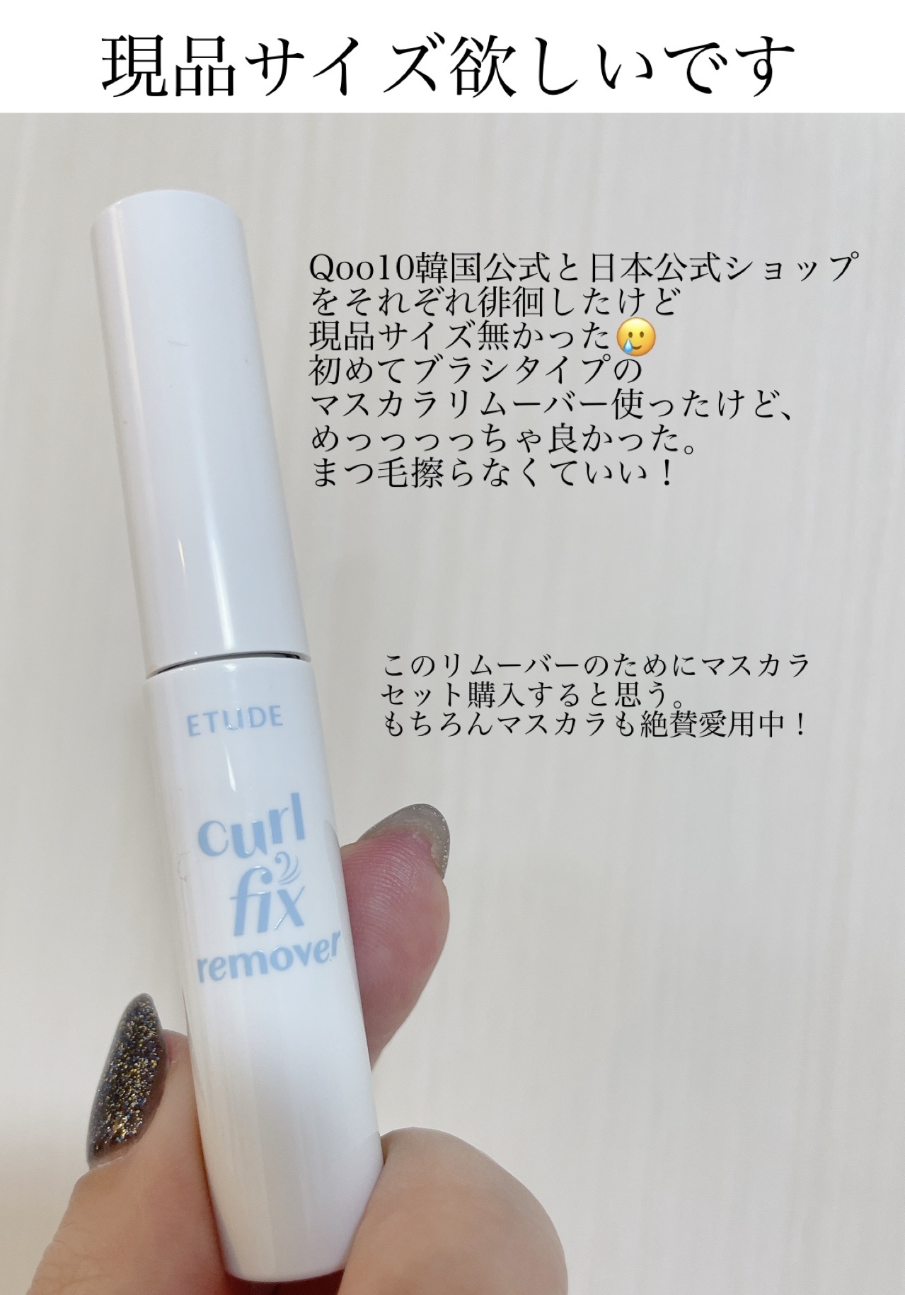 カールフィックスマスカラ＆ミニリムーバーセット/ETUDE/マスカラを使ったクチコミ（1枚目）