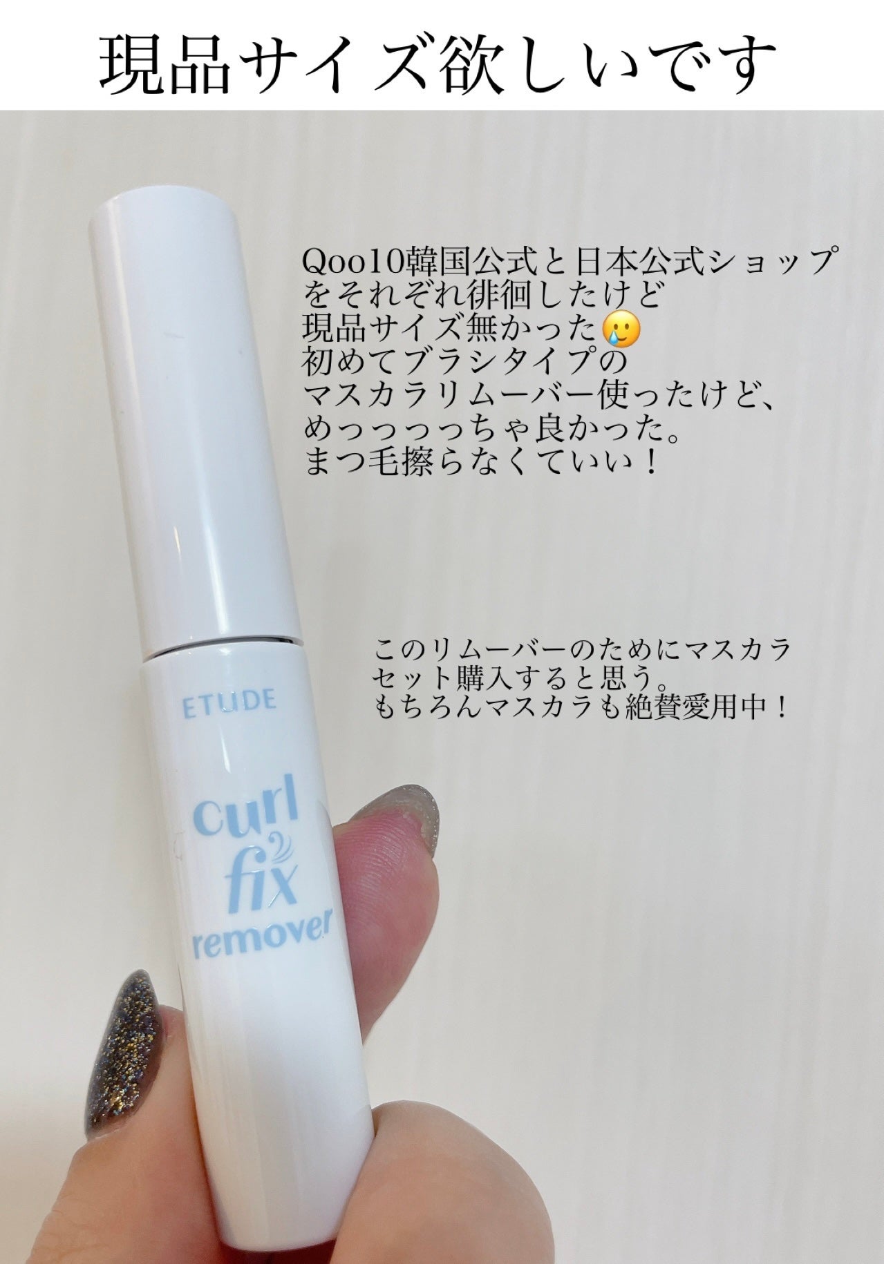 カールフィックスマスカラ&ミニリムーバーセット/ETUDE/マスカラを使ったクチコミ(1枚目)