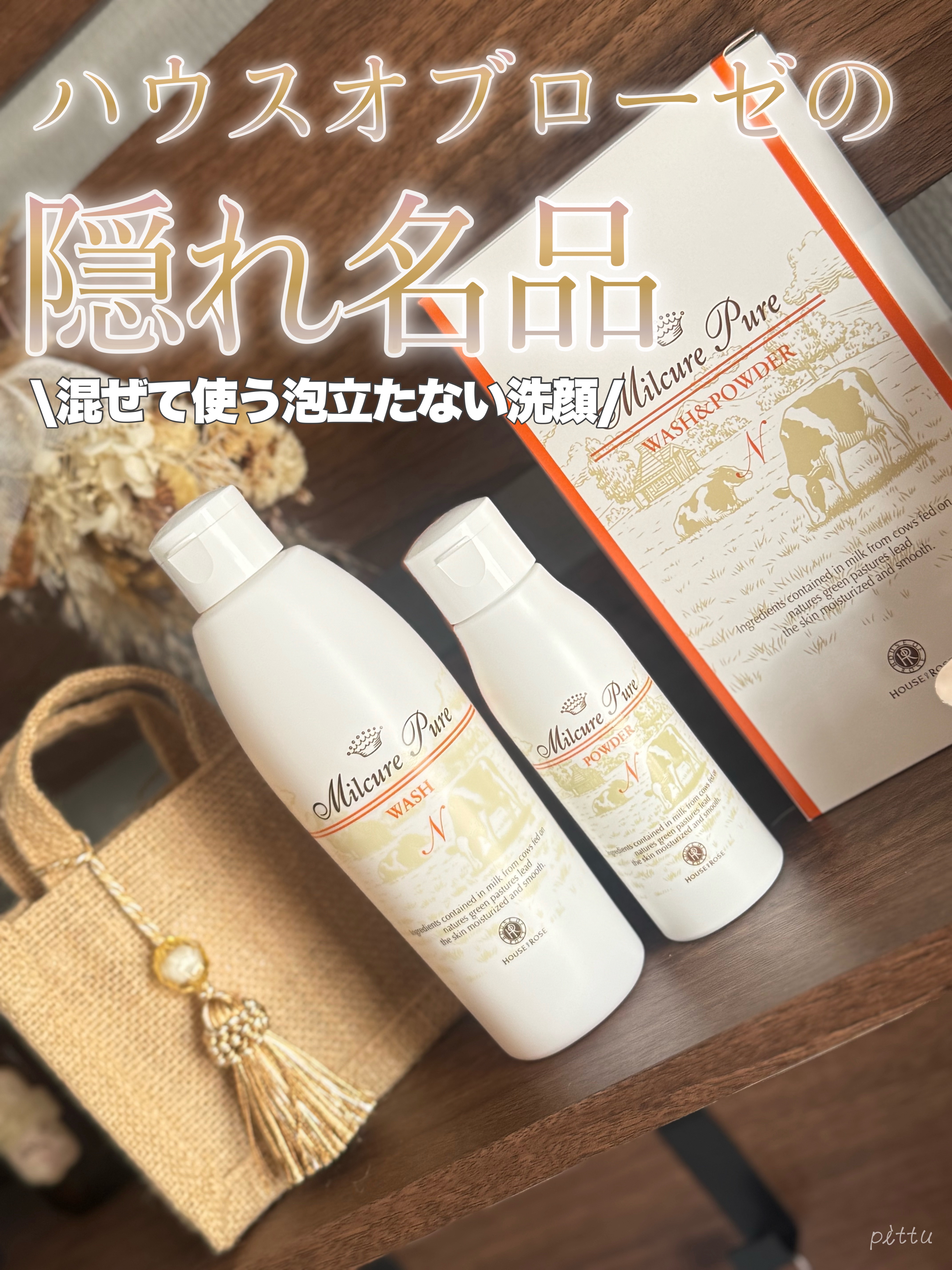 ミルキュア ピュア ウォッシュ＆パウダー/ハウス オブ ローゼ/洗顔パウダーを使ったクチコミ（1枚目）