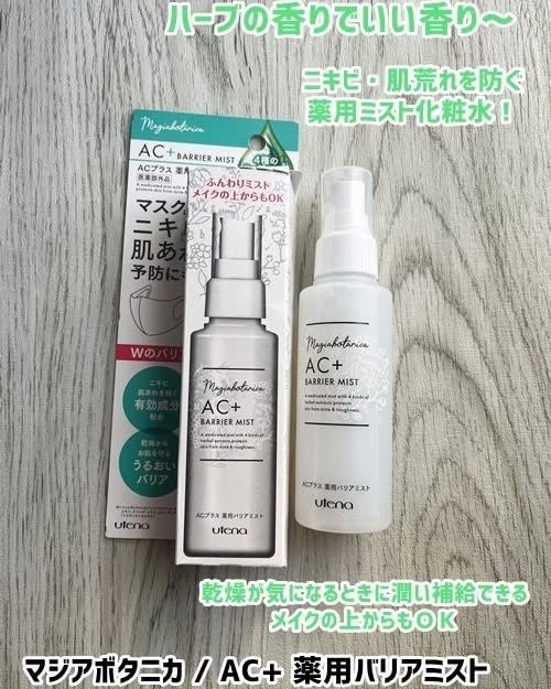 AC+ 薬用バリアミスト/マジアボタニカ/ミスト状化粧水を使ったクチコミ(1枚目)