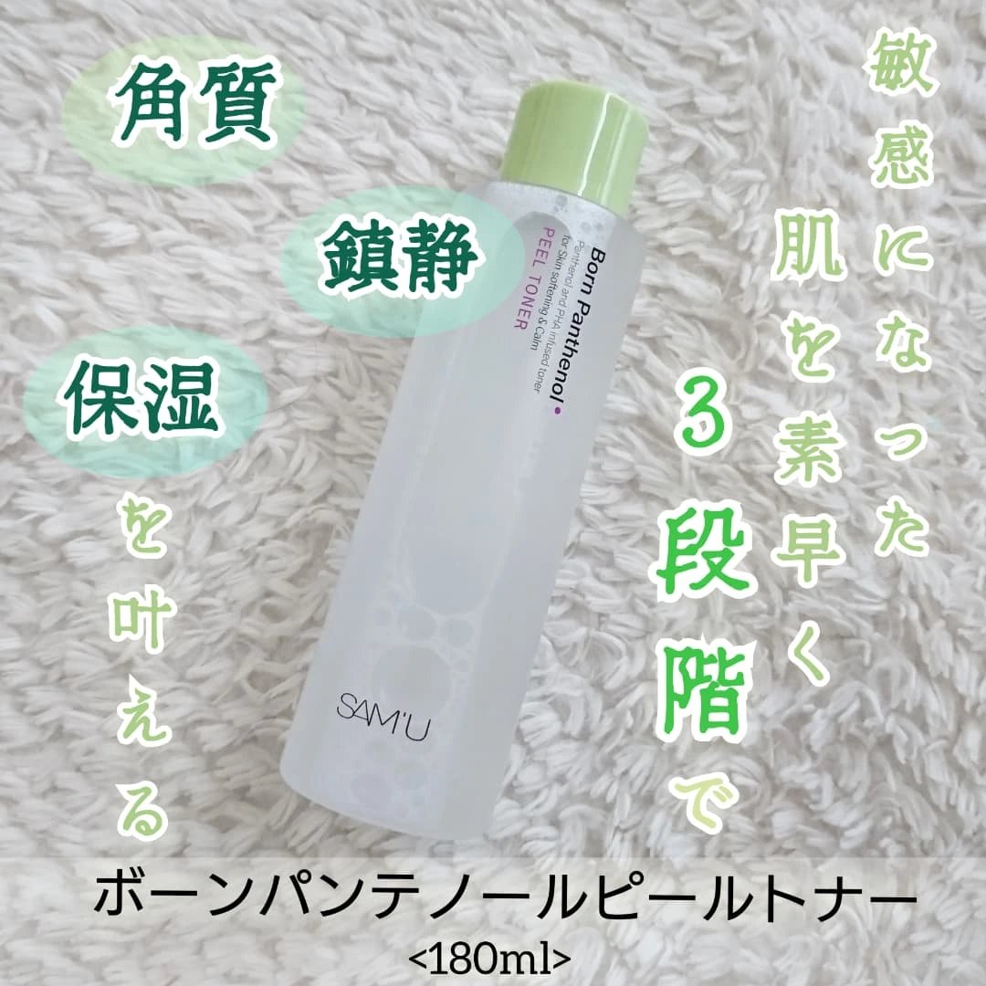 ボーンパンテノールピールトナー/SAM'U/化粧水を使ったクチコミ（2枚目）