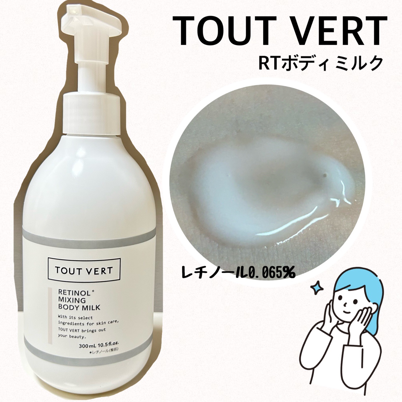 レチノミルク/TOUT VERT/ボディミルクを使ったクチコミ（1枚目）