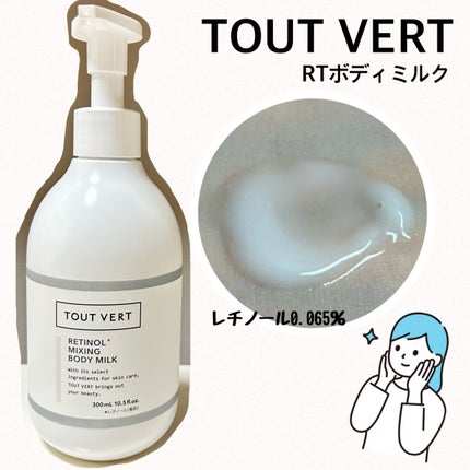 レチノミルク/TOUT VERT/ボディミルクを使ったクチコミ(1枚目)