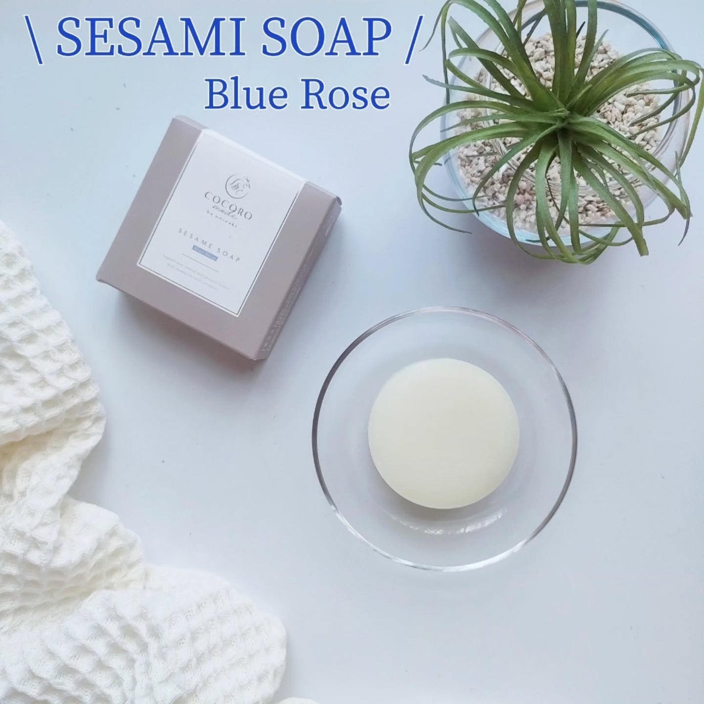 SESAME SOAP-Blue Rose-/COCOROmode by onizaki/洗顔石鹸を使ったクチコミ(1枚目)
