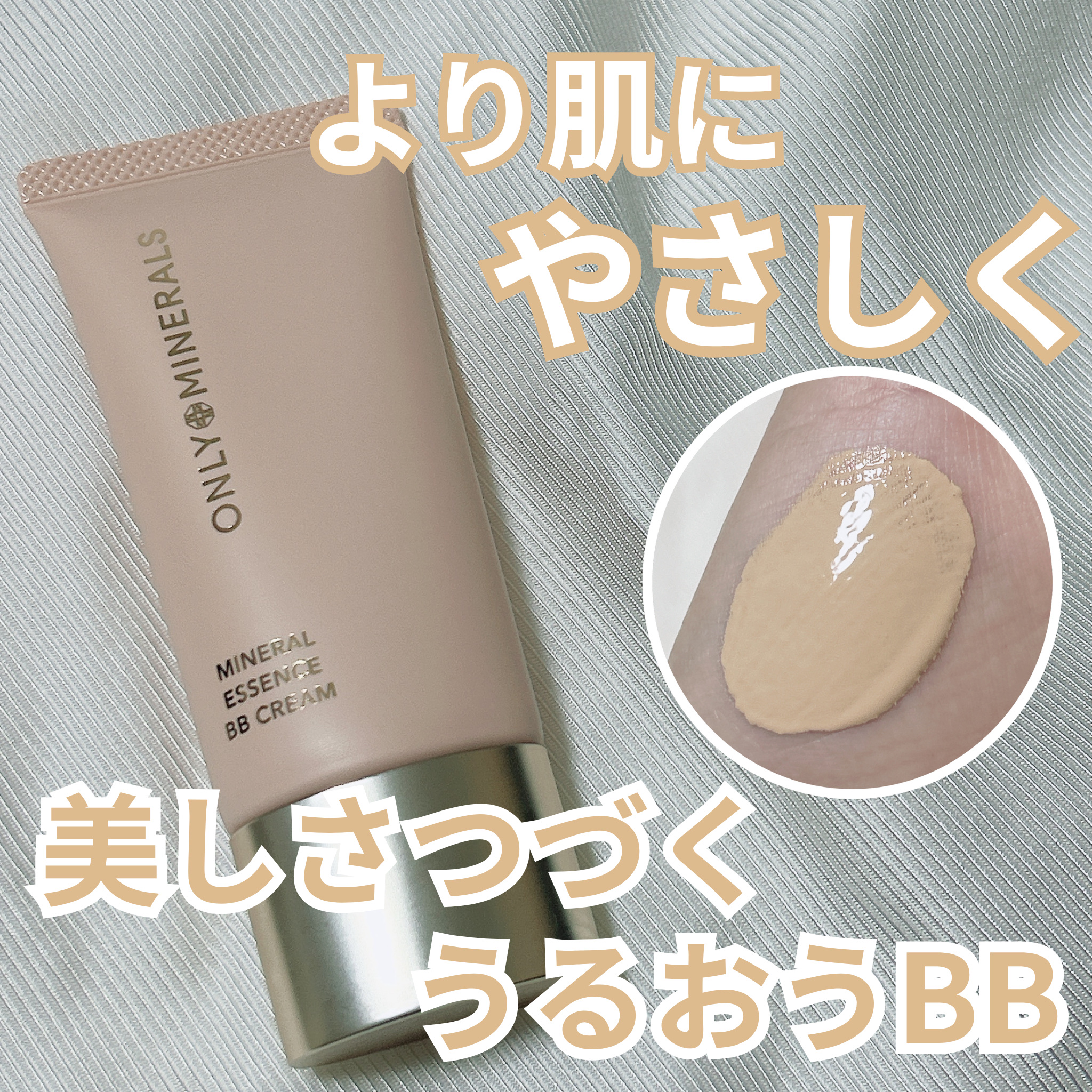ミネラルエッセンス BBクリームN ナチュラルベージュ/ONLY MINERALS/BBクリームを使ったクチコミ（1枚目）