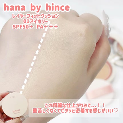 レイヤーフィットクッション/hana by hince/クッションファンデーションを使ったクチコミ(3枚目)