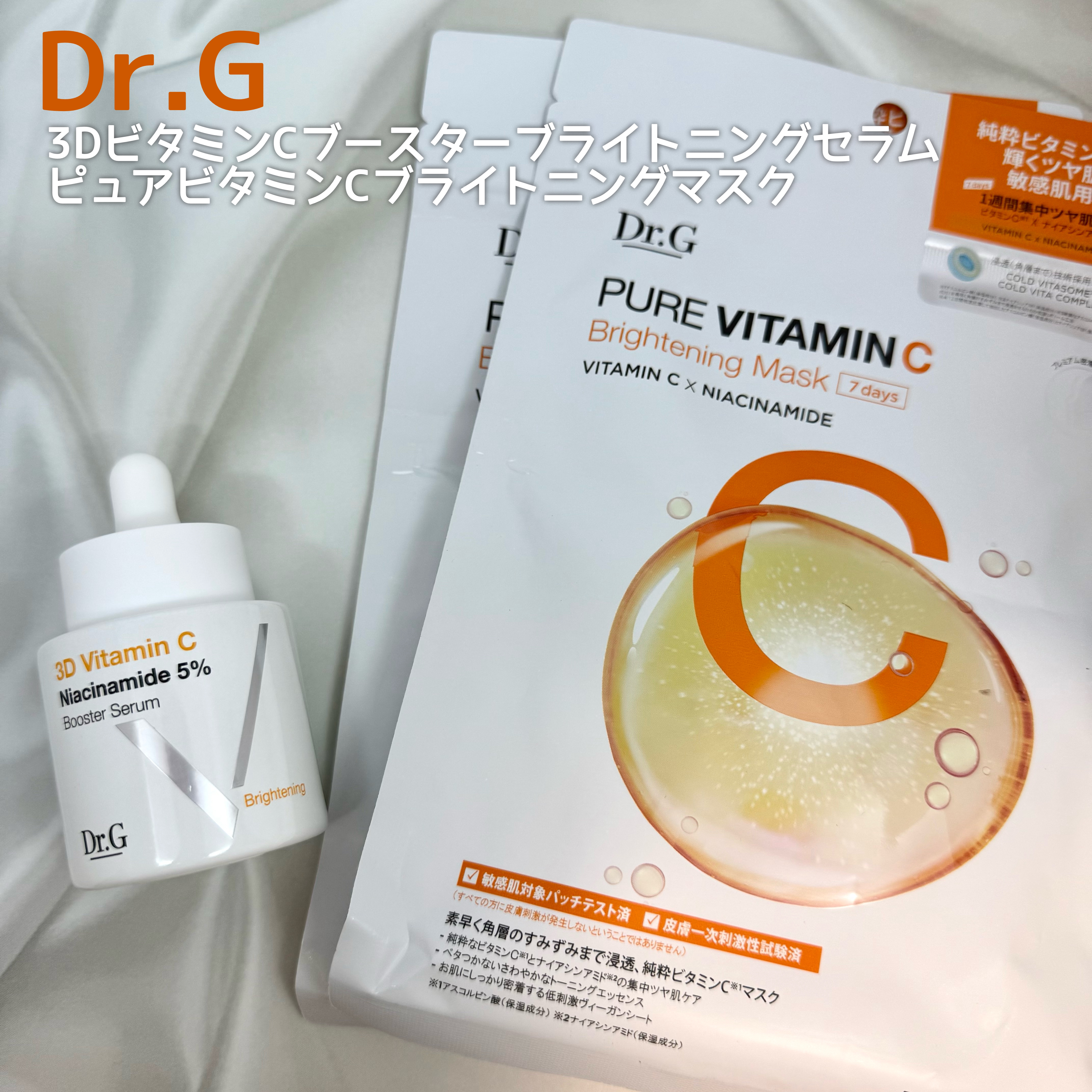 ドクタージー ピュア ビタミンC ブライトニングマスク/Dr.G/シートマスク・パックを使ったクチコミ（1枚目）