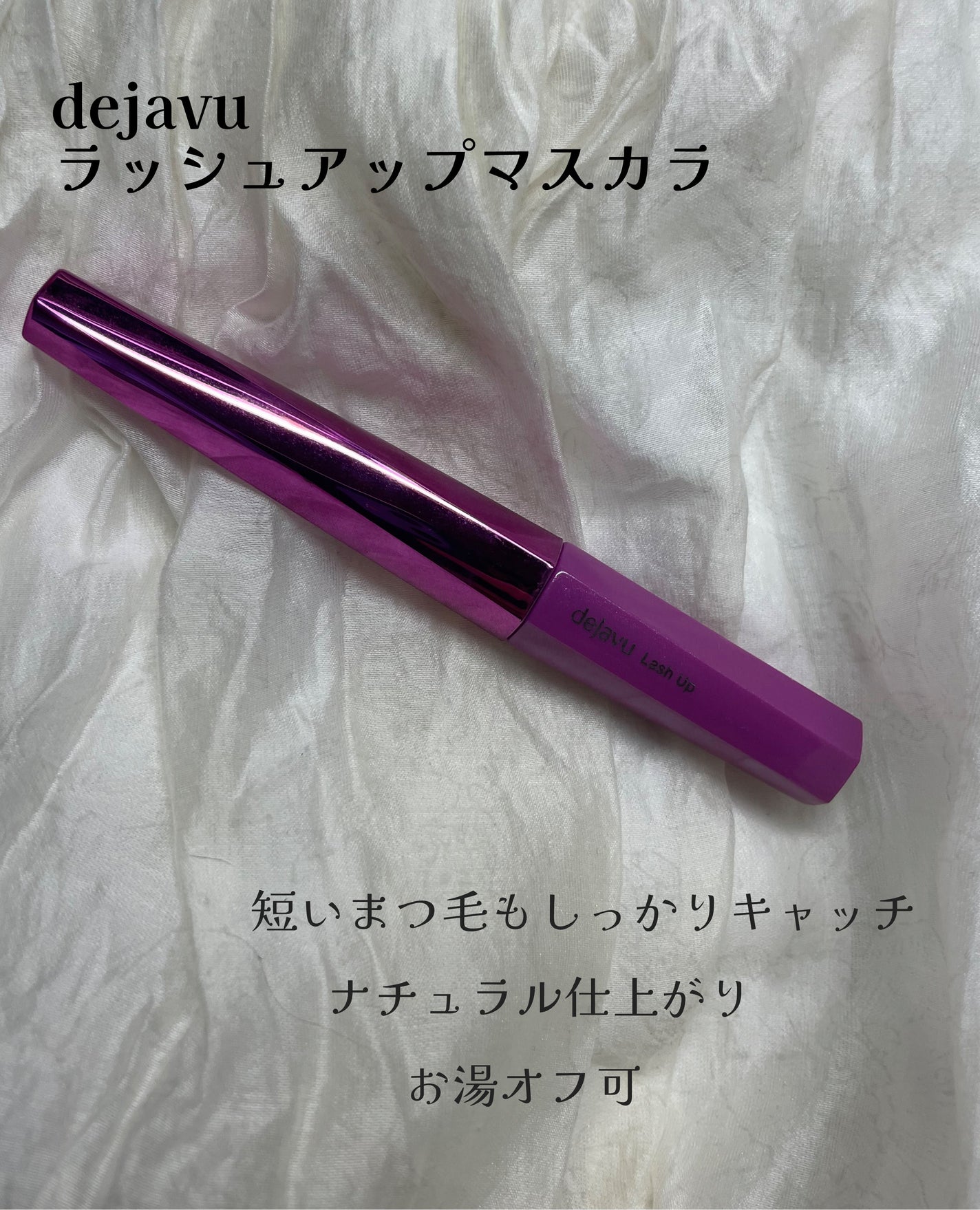 「塗るつけまつげ」自まつげ際立てタイプ/デジャヴュ/マスカラを使ったクチコミ(1枚目)