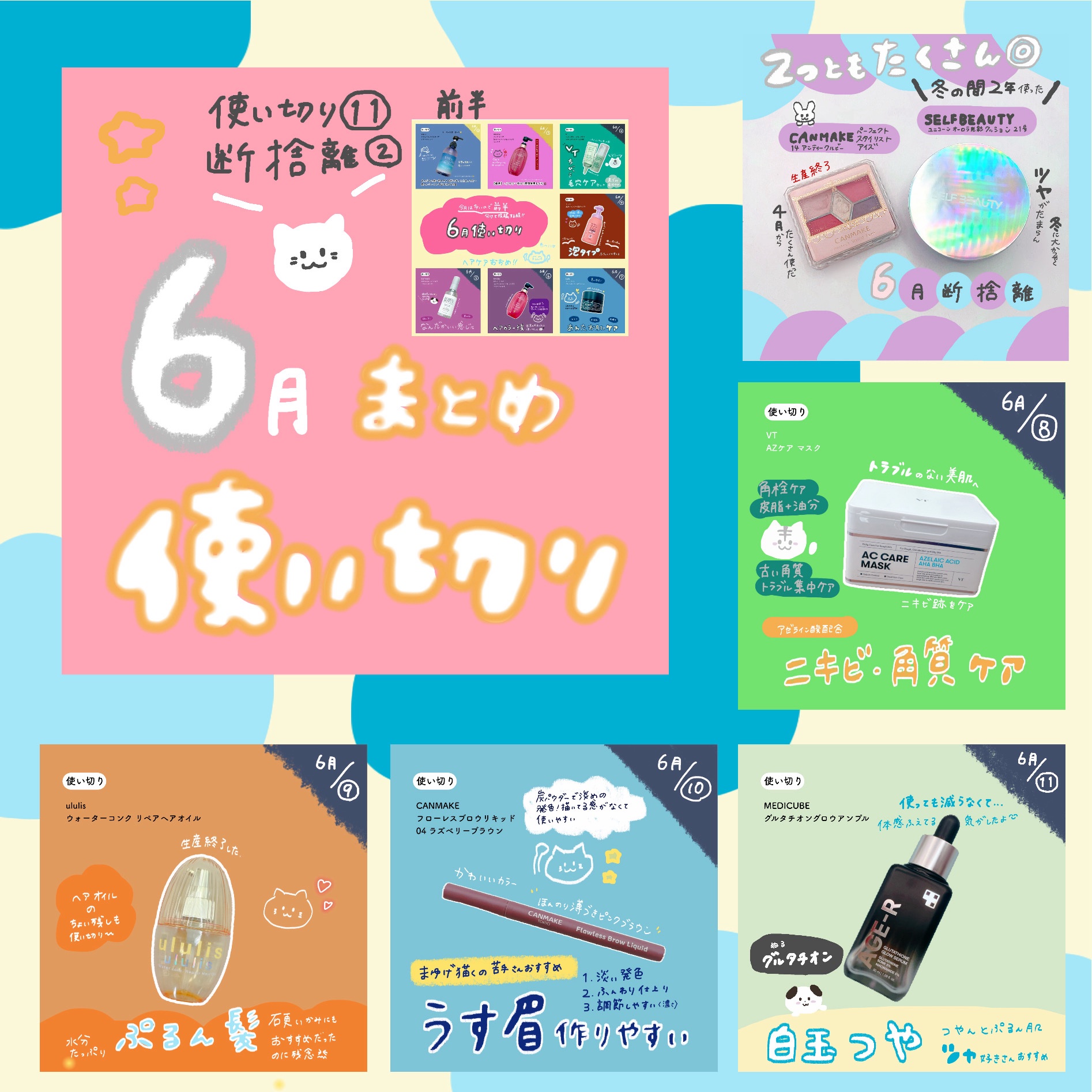 【6月の使い切りまとめ🪿🤍】



今月は使い切りが多い〜🤍
7月も沢山使い切りを出したい♪


断捨離はゆっくり！
使いまくってから、
気持ちを整理して手放します☺️


#断捨離 #使い切り
