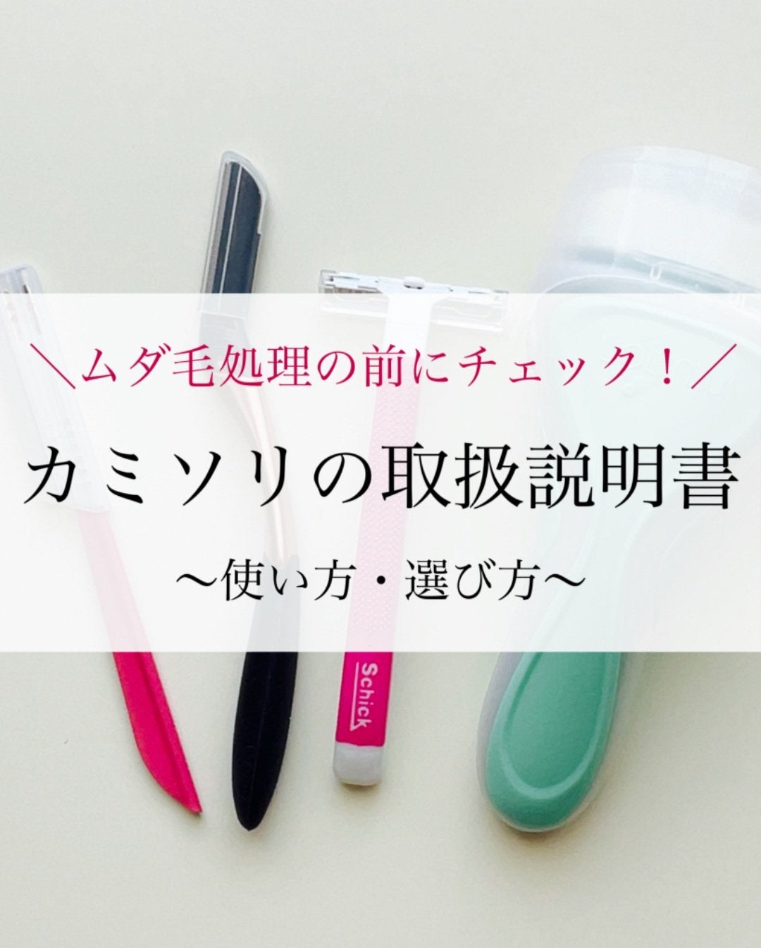 MiZuKi@メイクのアレコレ on LIPS 「【ムダ毛処理の前にチェック!】カミソリの取扱説明書こんにちは!..」(1枚目)