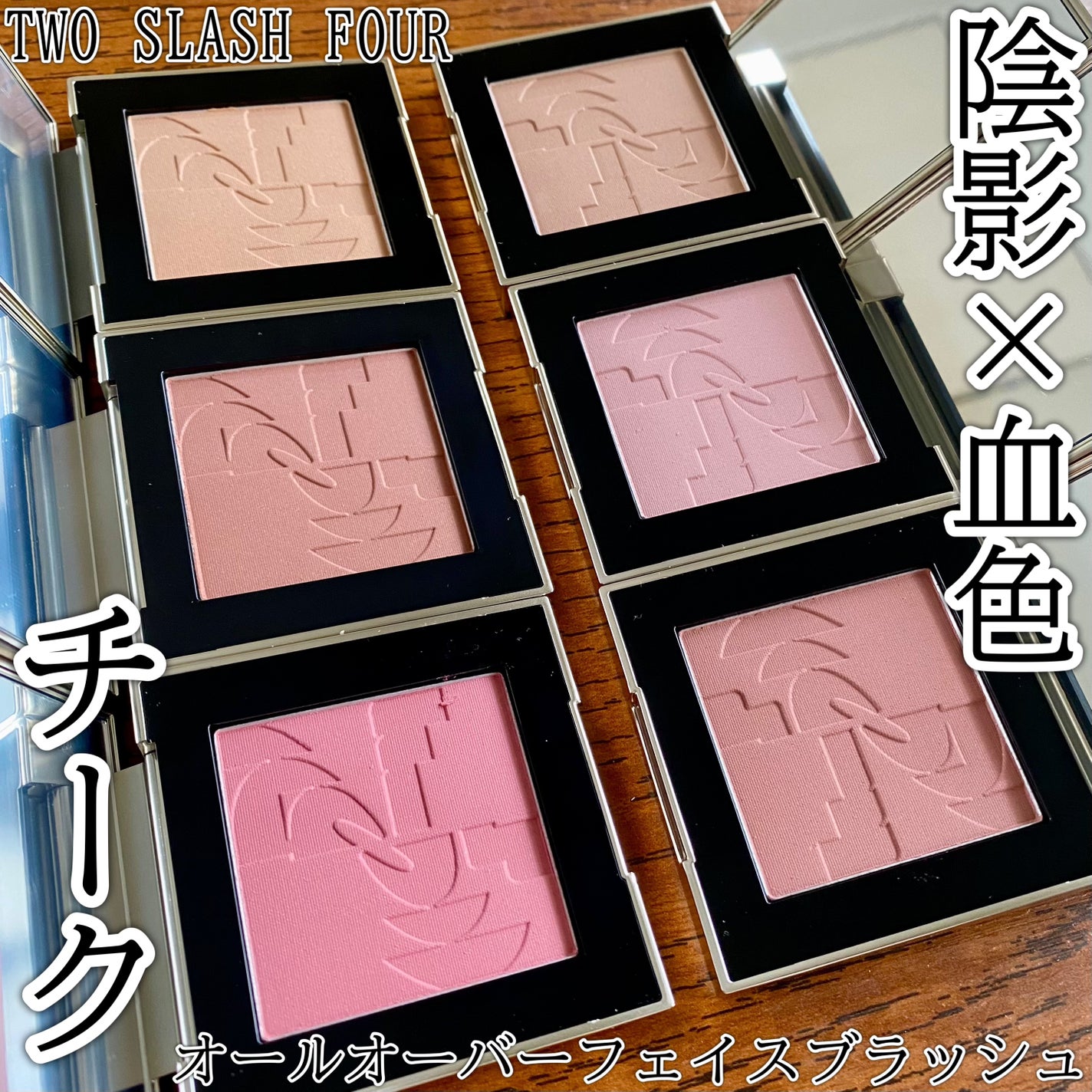 オールオーバーフェイスブラッシュ/TWO SLASH FOUR/パウダーチークを使ったクチコミ(1枚目)
