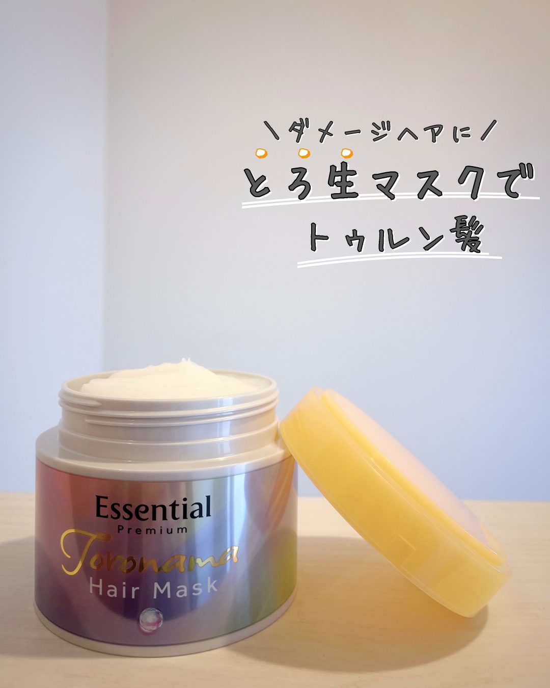 エッセンシャルプレミアム とろ生ヘアマスク/エッセンシャル/ヘアマスク・ヘアパックを使ったクチコミ（1枚目）